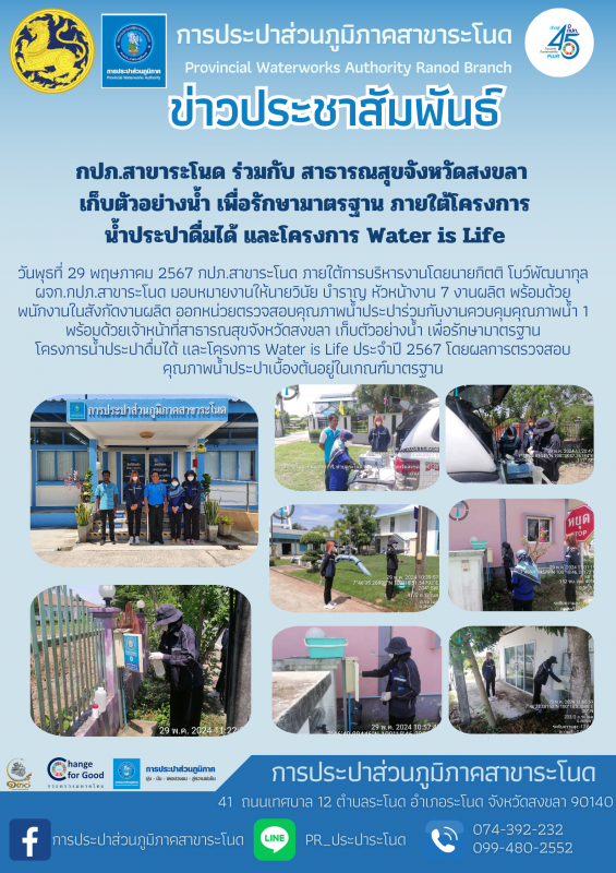 กปภ.สาขาระโนด ร่วมกับ สาธารณสุขจังหวัดสงขลา  เก็บตัวอย่างน้ำ เพื่อรักษามาตรฐาน ภายใต้โครงการน้ำประปาดื่มได้ และโครงการ Water is Life