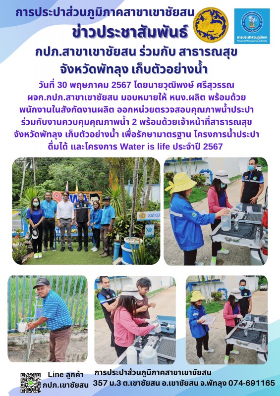 กปภ.สาขาเขาชัยสน ร่วมกับ สาธารณสุขจังหวัดพัทลุง เก็บตัวอย่างน้ำ เพื่อตรวจสอบคุณภาพน้ำประปา