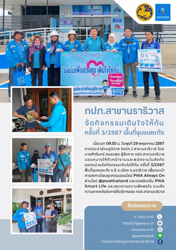 กปภ.สาขานราธิวาส จัดกิจกรรมเติมใจให้กันครั้งที่ 3/2567 พื้นที่ชุมชนยะกัง