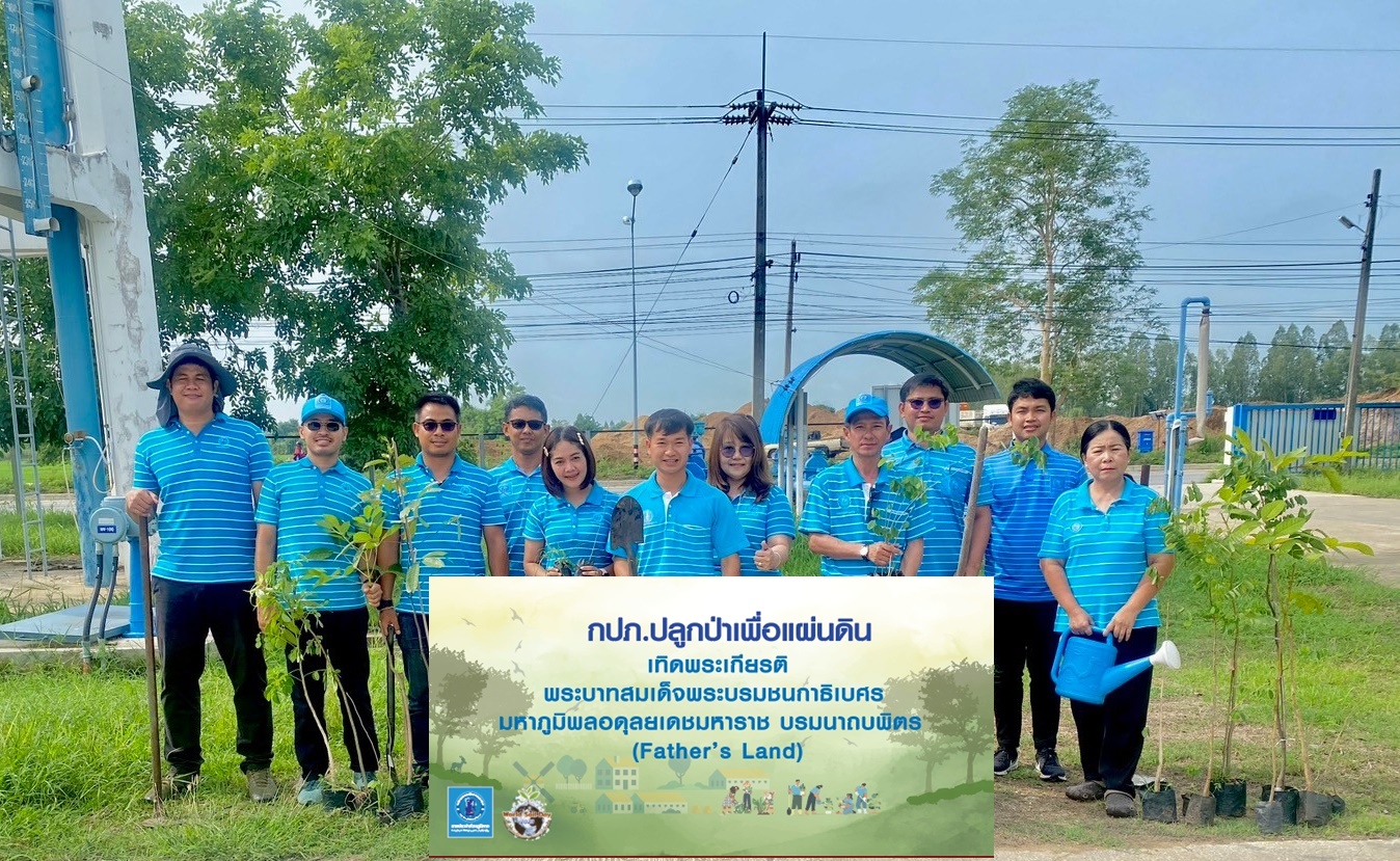 กปภ.สาขาขาณุวรลักษบุรี จัดกิจกรรมโครงการ กปภ.ปลูกป่าเพื่อแผ่นดิน เทิดพระเกียรติพระบาทสมเด็จพระบรมชนกาธิเบศรมหาภูมิพลอดุลยเดชมหาราช บรมนาถพิตร (Father's Land) ประจำปี 2567