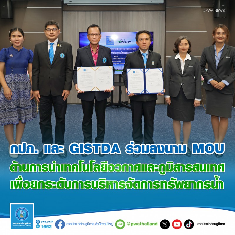 กปภ. และ GISTDA ร่วมลงนาม MOU ด้านการนำเทคโนโลยีอวกาศและภูมิสารสนเทศ เพื่อยกระดับการบริหารจัดการทรัพยากรน้ำ