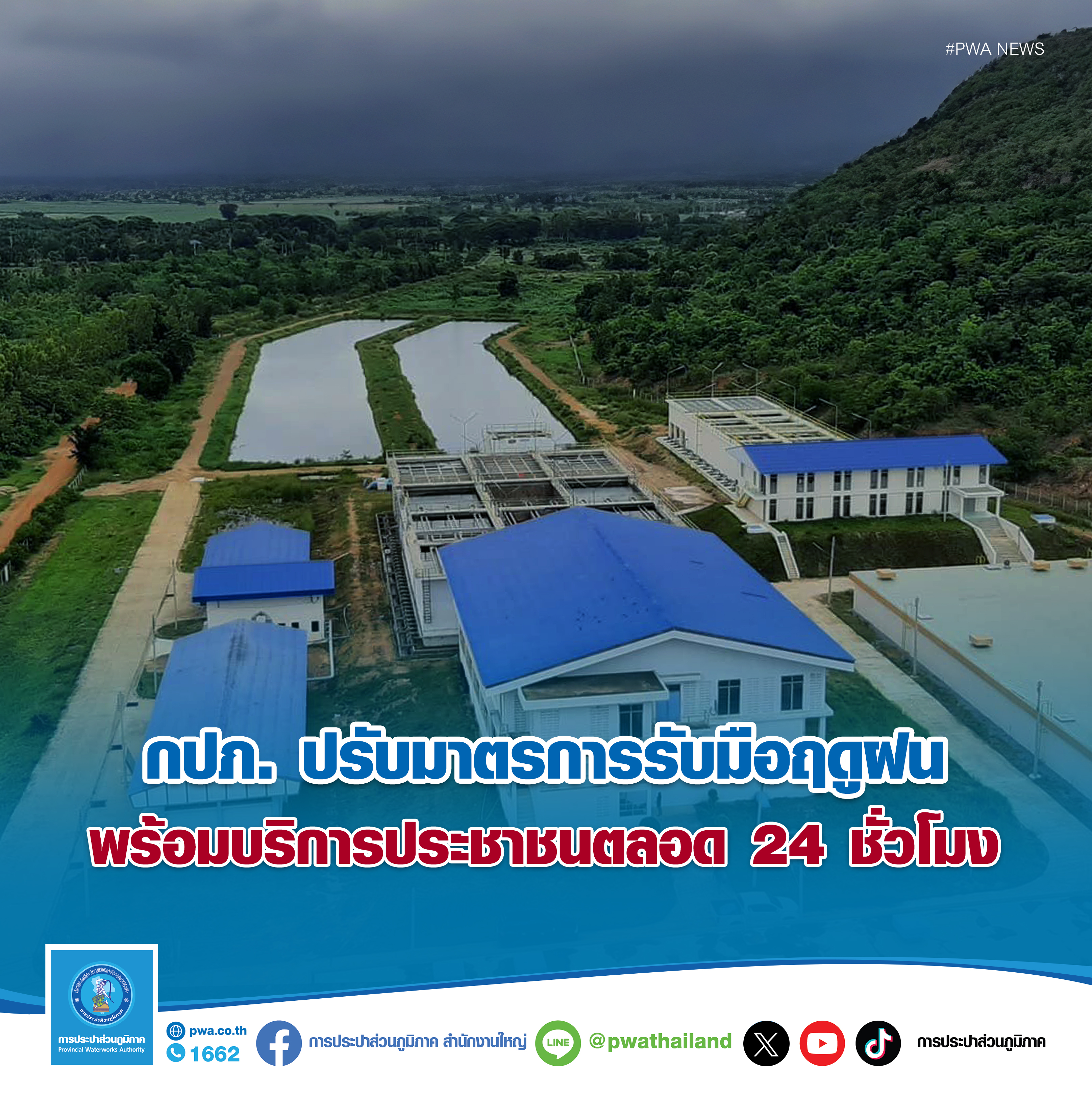 กปภ. ปรับมาตรการรับมือฤดูฝน  พร้อมบริการประชาชนตลอด 24 ชั่วโมง