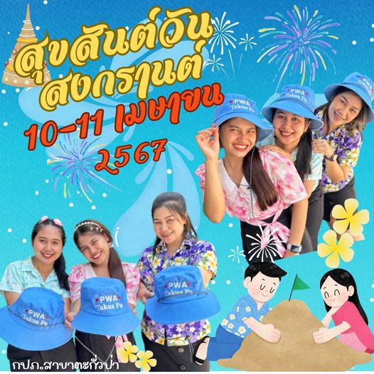 &#128166; กปภ.สาขาตะกั่วป่า จัดกิจกรรมต้อนรับวันสงกรานต์ปี2567&#127804;&#127800;&#128166;สาดสุขวันสงกรานต์ &#128166;&#127800;&#127804;