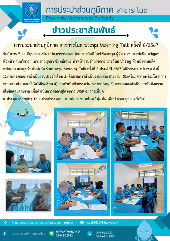 การประปาส่วนภูมิภาคสาขาระโนด กิจกรรม Morning Talk ครั้งที่ 8/2567