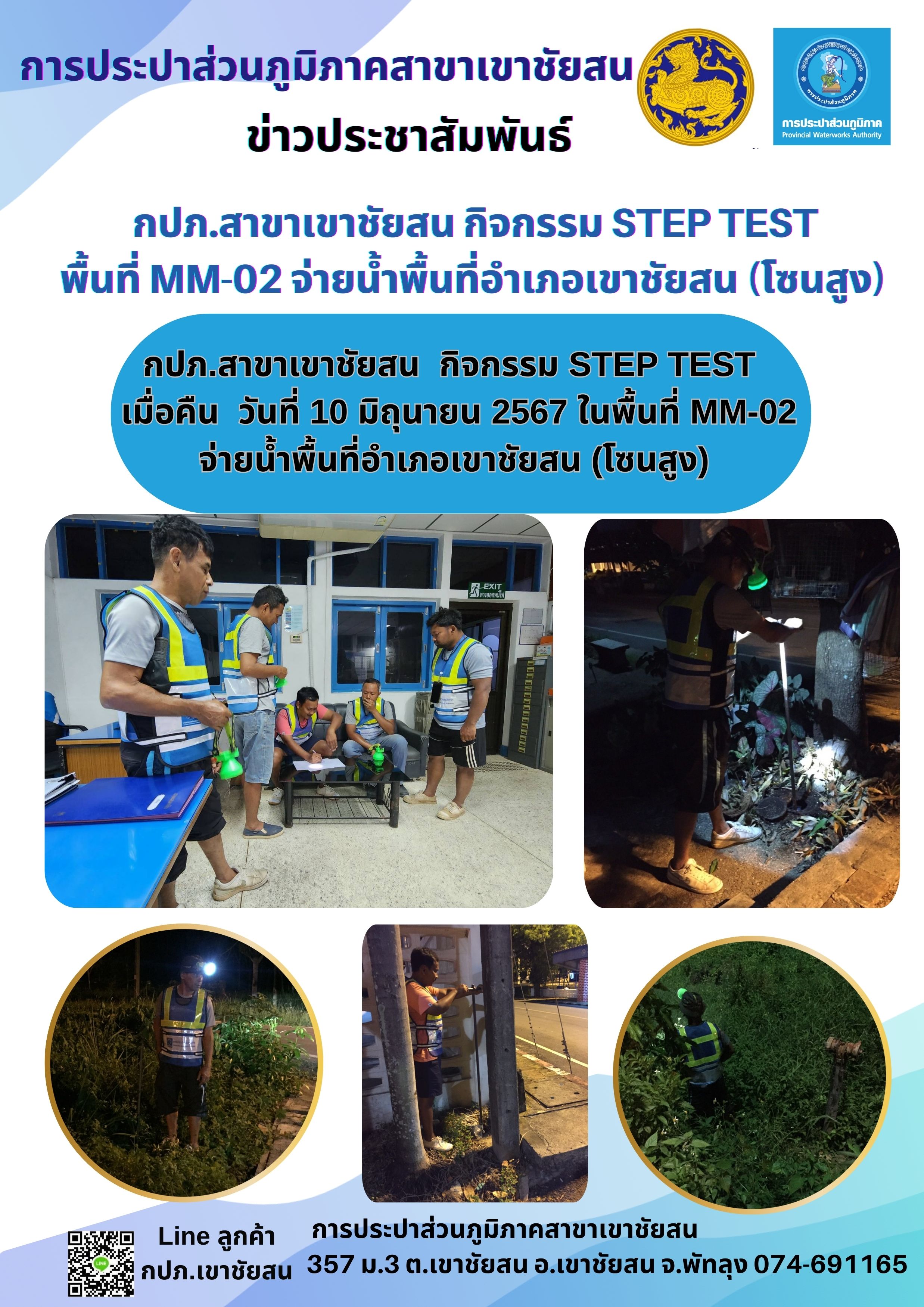 กปภ.สาขาเขาชัยสน  กิจกรรม STEP TEST     เมื่อคืน  วันที่ 10 มิถุนายน 2567 ในพื้นที่ MM-02  จ่ายน้ำพื้นที่อำเภอเขาชัยสน (โซนสูง)