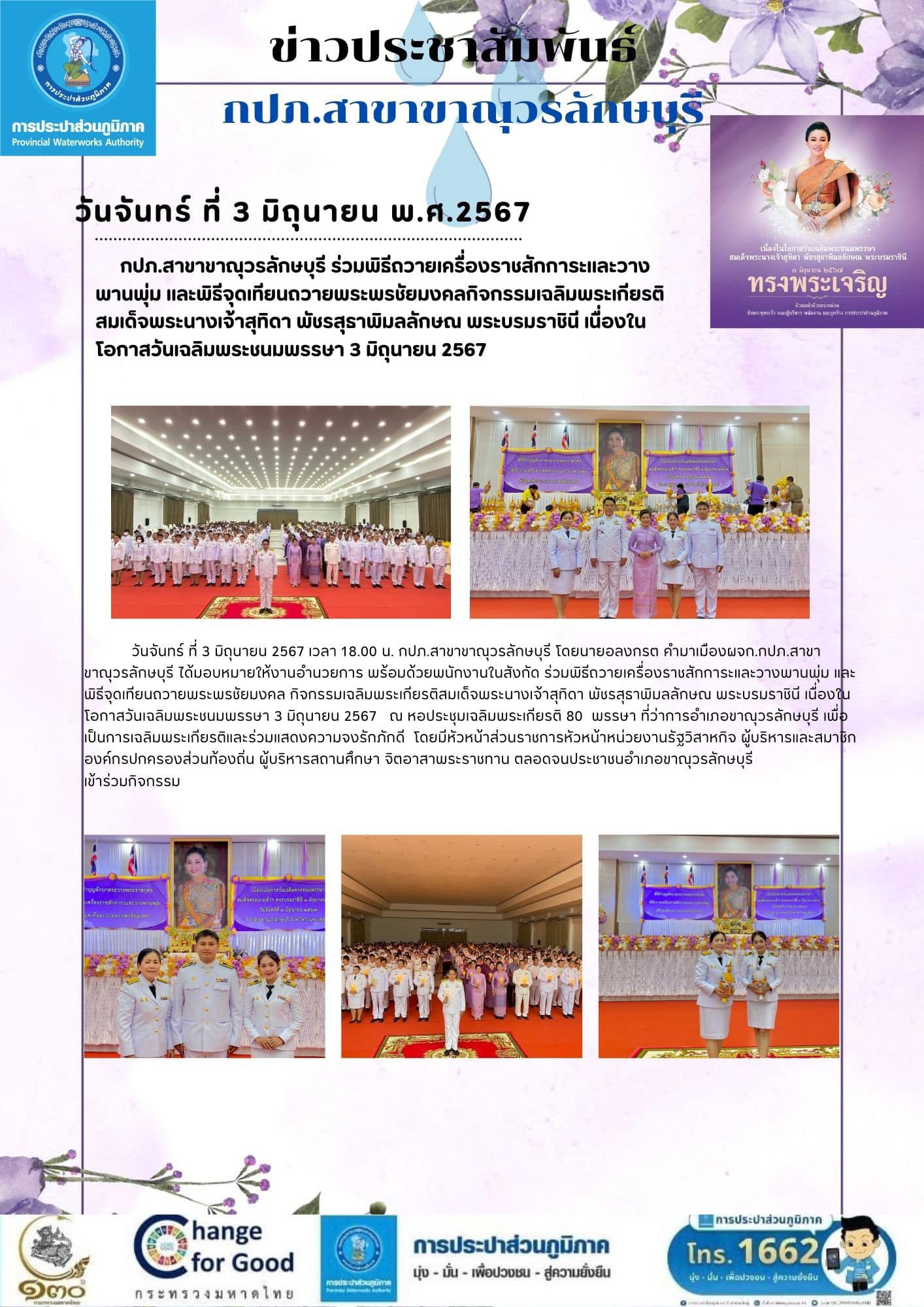 กปภ.สาขาขาณุวรลักษบุรีร่วมพิธีถวายเครื่องราชสักการะและวางพานพุ่มในโอกาสวันเฉลิมพระชนมพรรษา สมเด็จพระนางเจ้าสุทิดา พัชรสุธาพิมลลักษณ พระบรมราชินี 3 มิถุนายน 2567