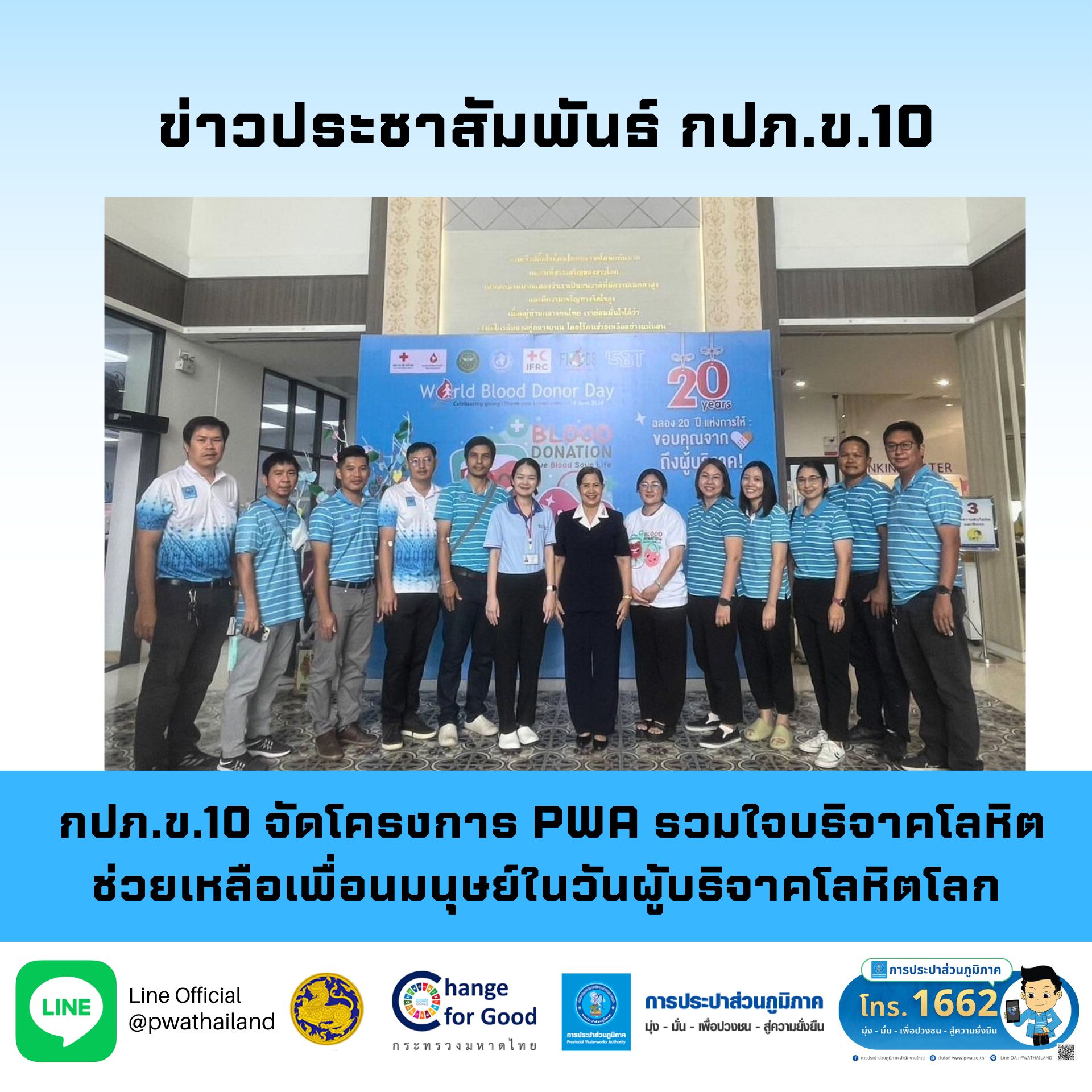 กปภ.ข.10 จัดโครงการ PWA รวมใจบริจาคโลหิต ช่วยเหลือเพื่อนมนุษย์ในวันผู้บริจาคโลหิตโลก (World Blood Donor Day)