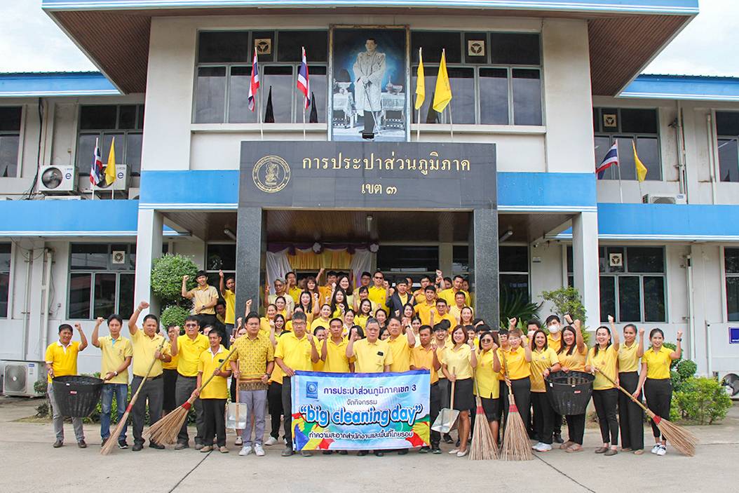 กปภ.ข.๓ จัดกิจกรรม Big Cleaning Day เพื่อสร้างการมีส่วนร่วมของผู้บริหารและพนักงาน