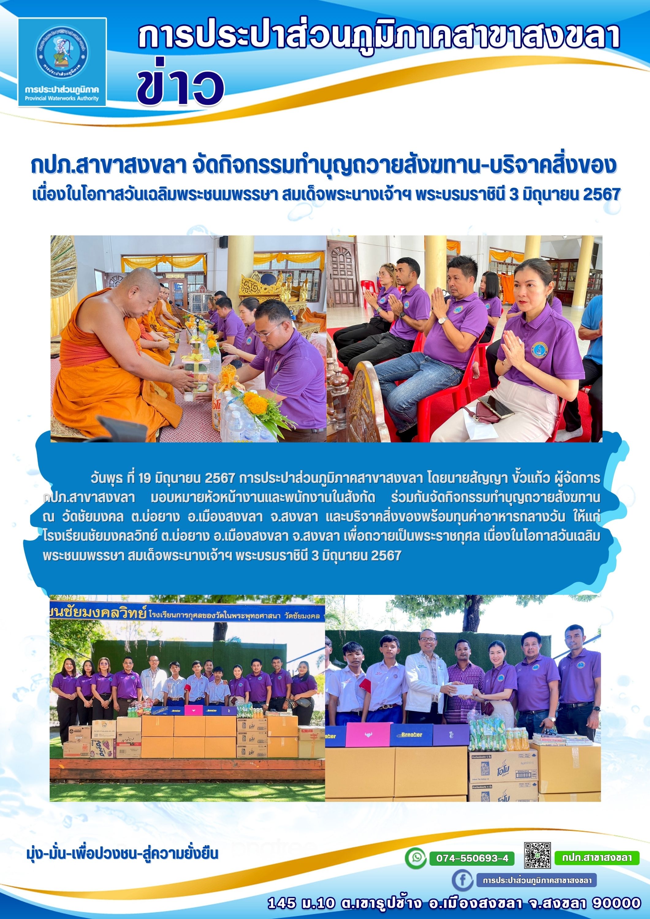 กปภ.สาขาสงขลา จัดกิจกรรมทำบุญถวายสังฆทาน-บริจาคสิ่งของ เนื่องในโอกาสวันเฉลิมพระชนมพรรษา สมเด็จพระนางเจ้าฯ พระบรมราชินี 3 มิถุนายน 2567