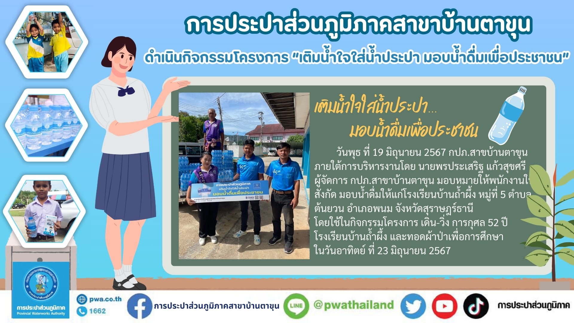 กปภ.สาขาบ้านตาขุน เติมน้ำใจใส่น้ำประปา มอบน้ำดื่มเพื่อประชาชน