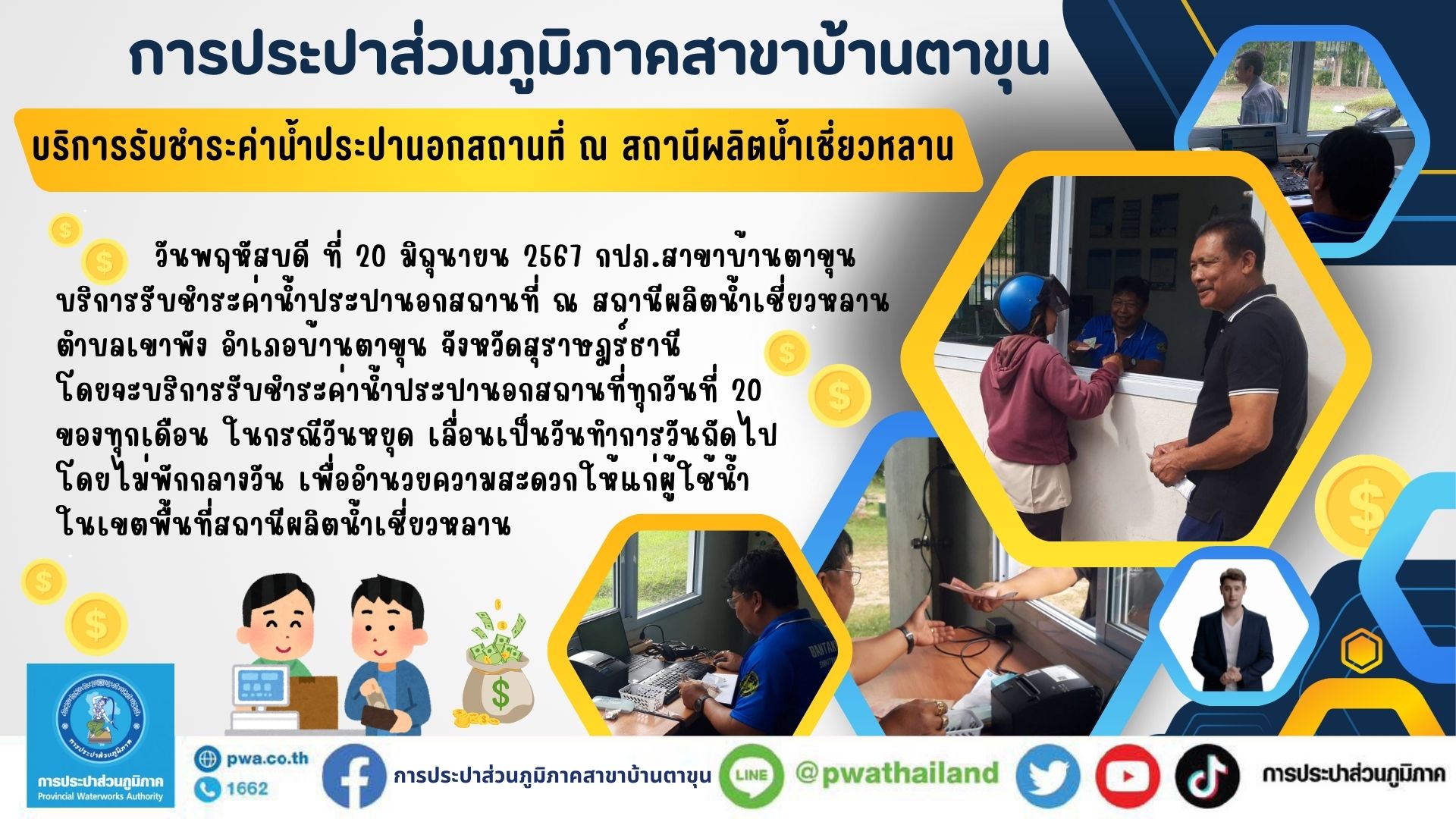 กปภ.สาขาบ้านตาขุน บริการรับชำระค่าน้ำประปานอกสถานที่ ณ สถานีผลิตน้ำเชี่ยวหลา