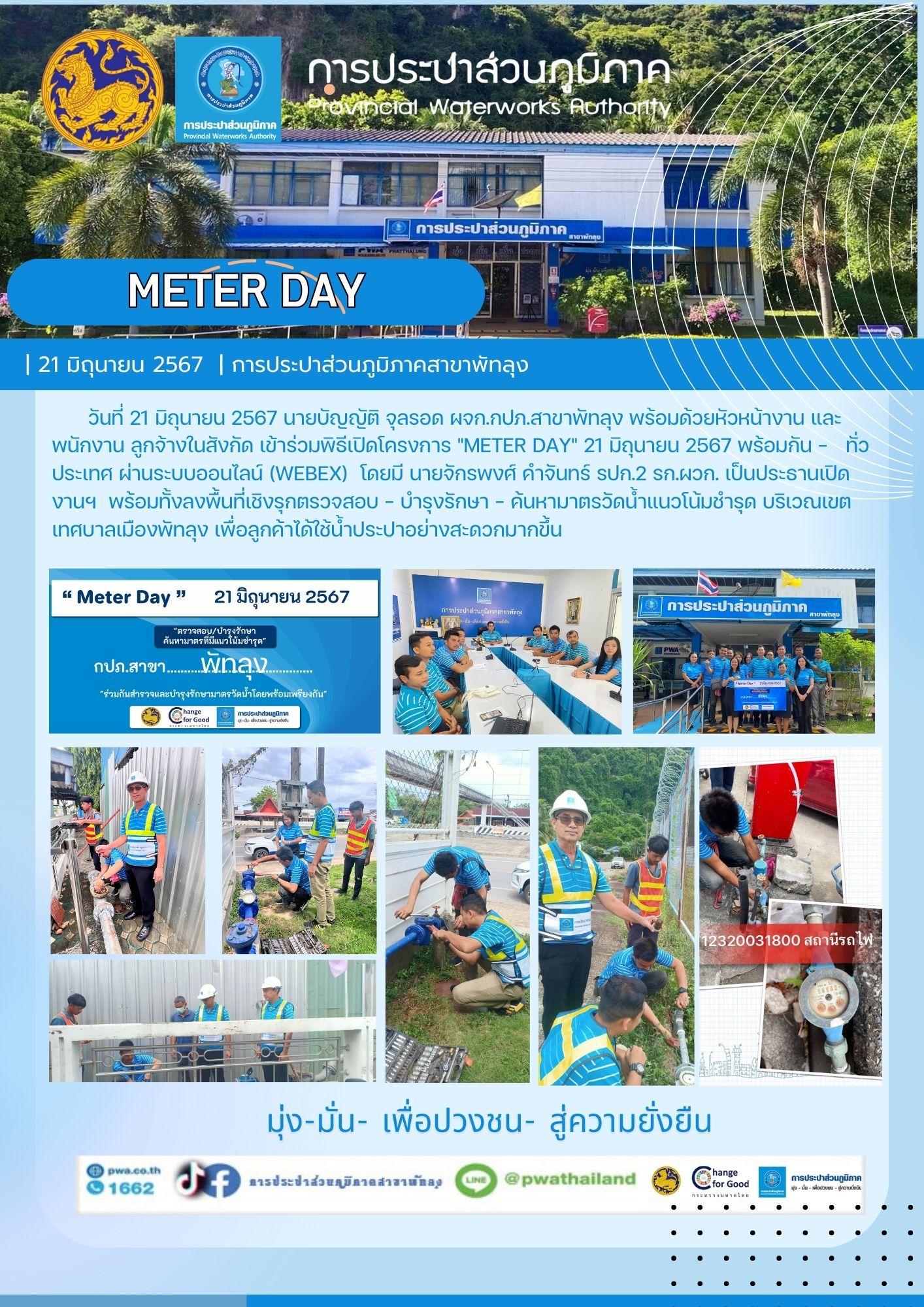 วันที่ 21 มิถุนายน 2567 การประปาส่วนภูมิภาคสาขาพัทลุง เข้าร่วมโครงการ "Meter Day"