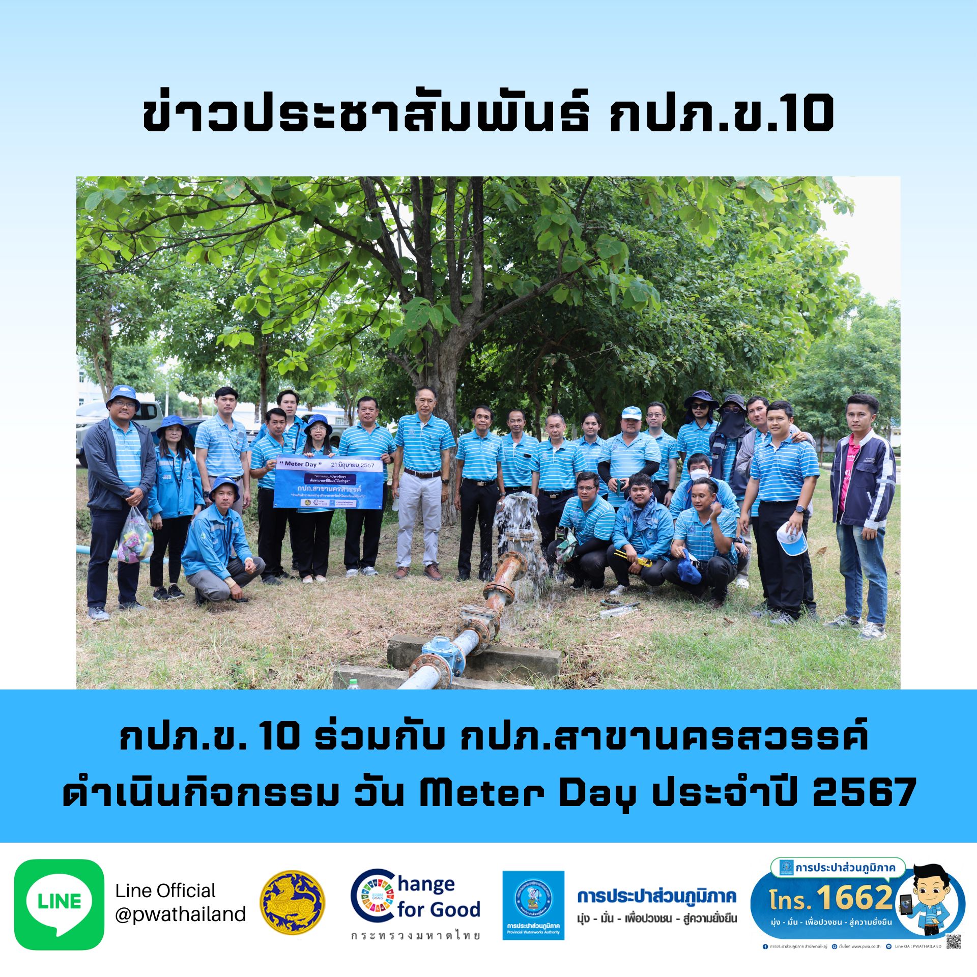กปภ.ข. 10 ร่วมกับ กปภ.สาขานครสวรรค์ ดำเนินการกิจกรรม วัน Meter Day ประจำปี 2567