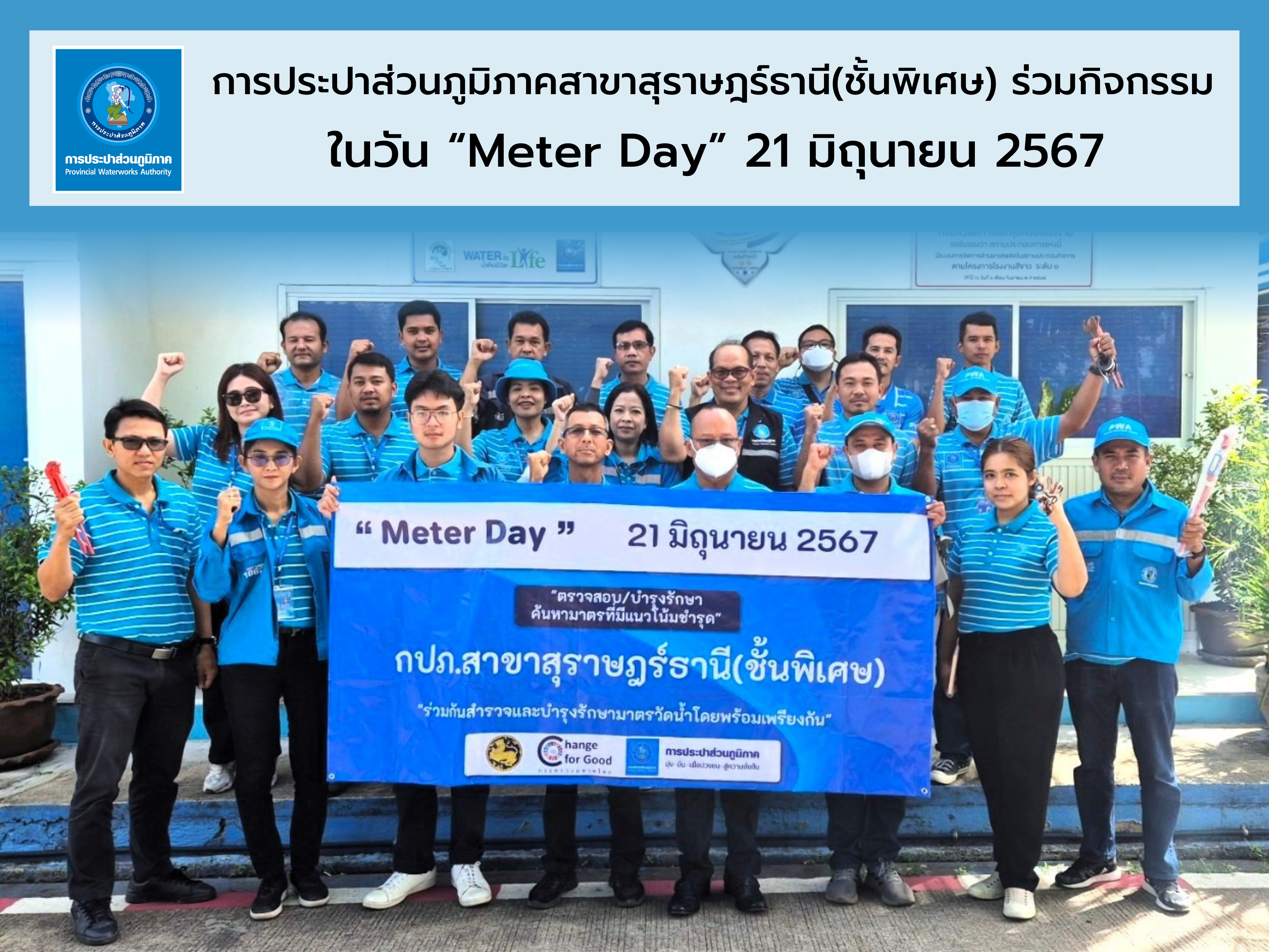 กปภ.สุราษฎร์ธานี(พ) ร่วมกิจกรรม Meter Day ลงพื้นที่ตรวจสอบ และบำรุงรักษามาตรวัดน้ำ เพิ่มประสิทธิภาพการส่งจ่ายน้ำให้ลูกค้า กปภ.