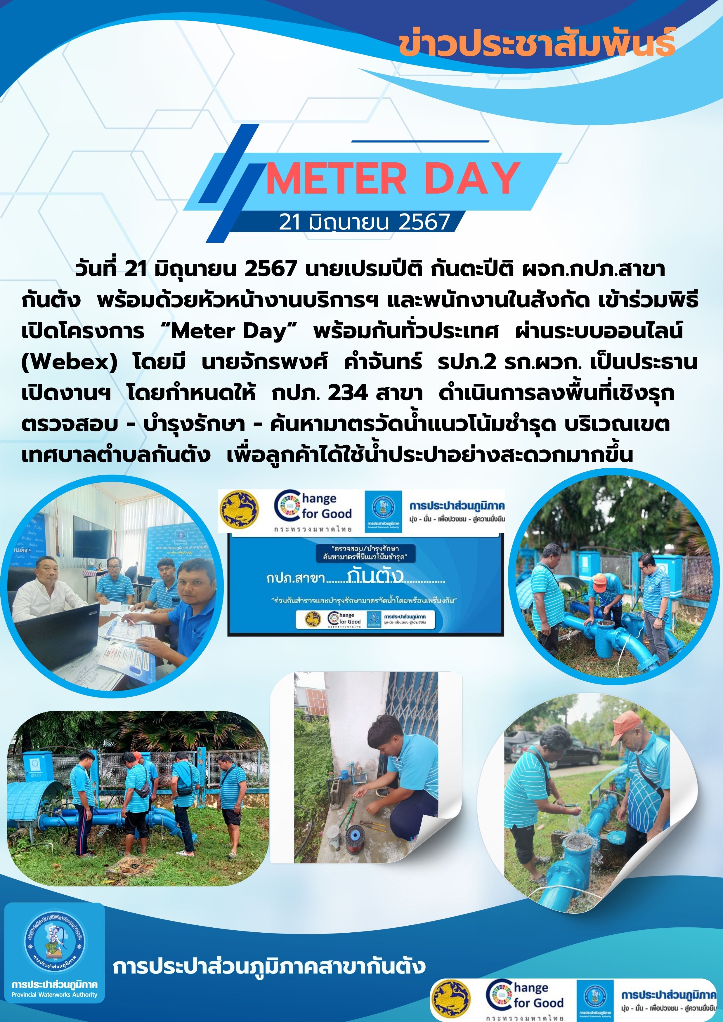 กปภ. สาขากันตัง เข้าร่วมกิจกรรมวัน "Meter Day" พร้อมกัน 234 สาขาทั่วประเทศ