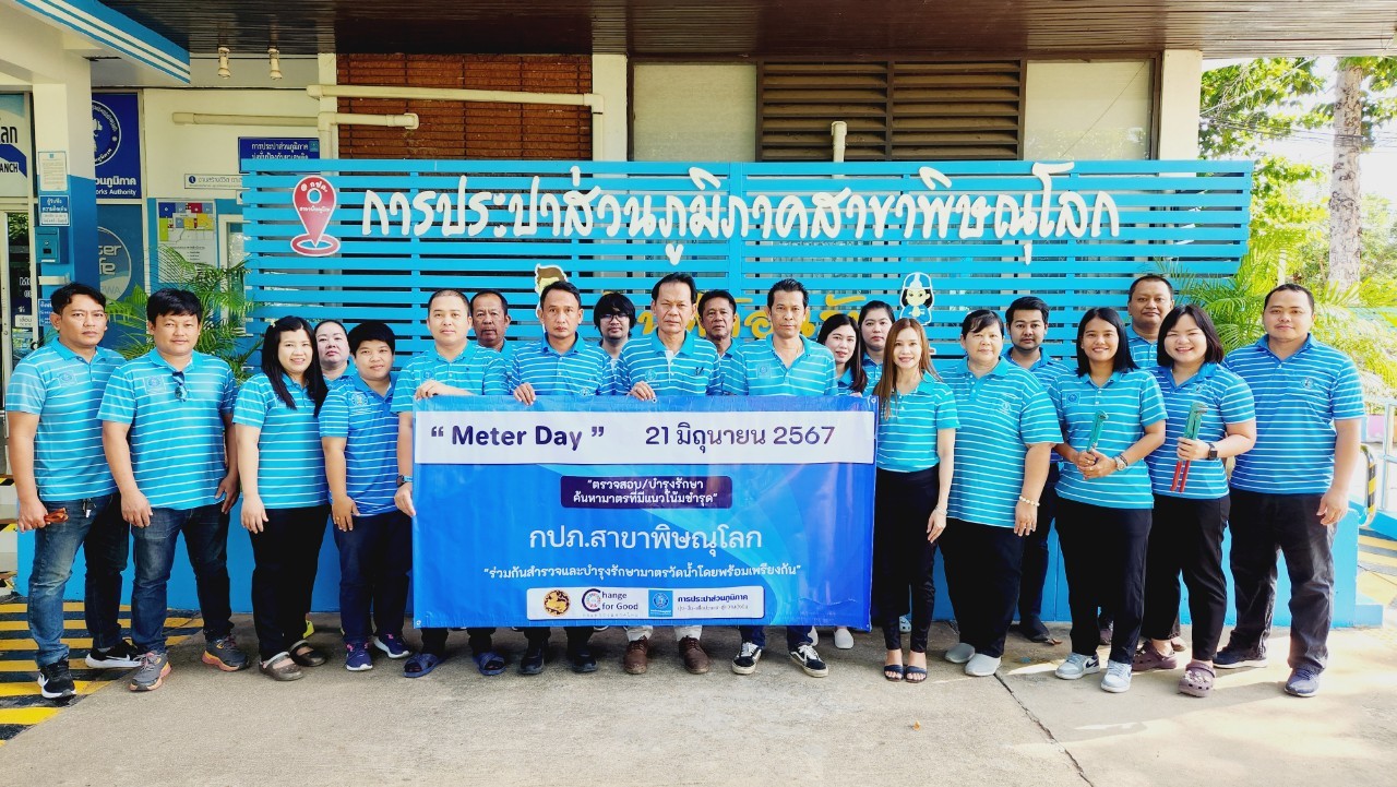 การประปาส่วนภูมิภาคสาขาพิษณุโลก จัดกิจกรรมวัน Meter Day ประจำปี 2567