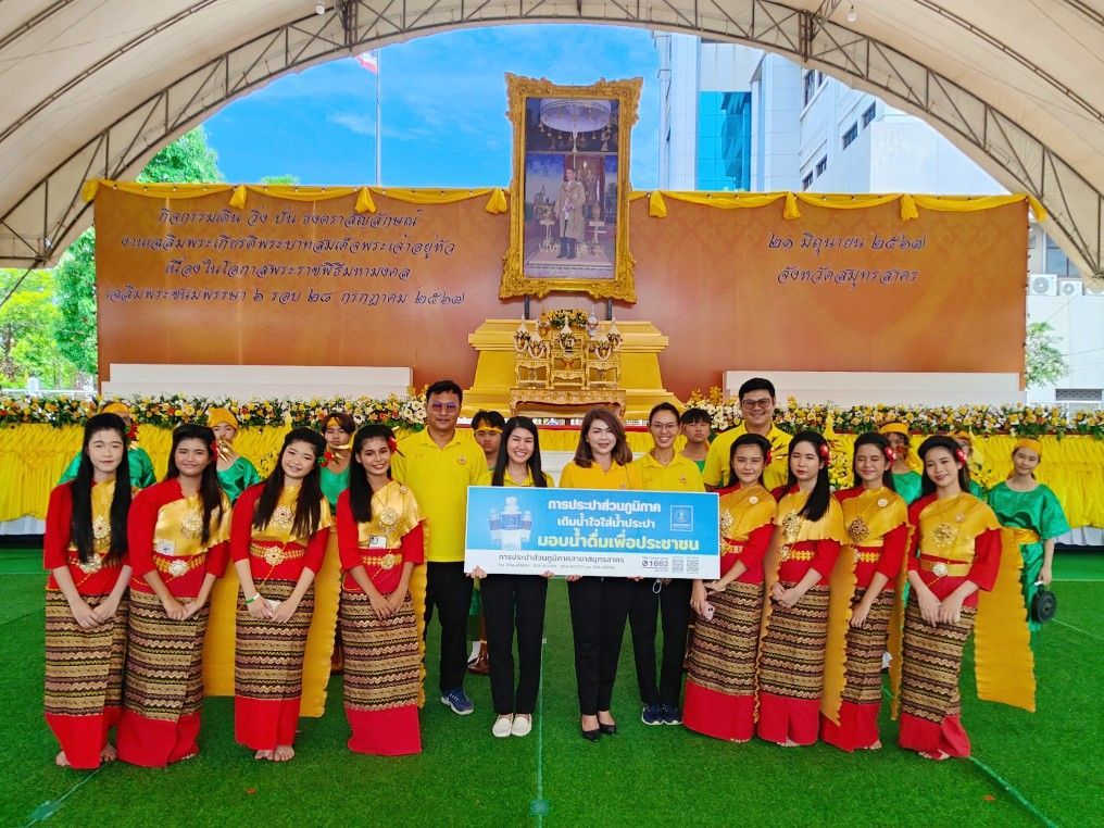 กปภ.สาขาสมุทรสาคร มอบน้ำดื่มบรรจุขวดจำนวน 3,000 ขวด สนับสนุนกิจกรรม เดิน วิ่ง ปั่น ธงตราสัญลักษณ์งานเฉลิมพระเกียรติพระบาทสมเด็จพระเจ้าอยู่หัวฯ