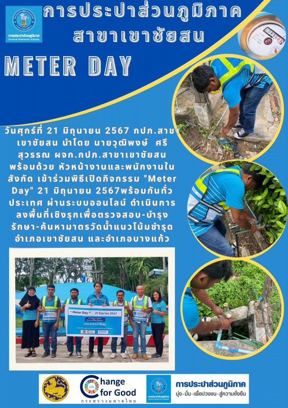 วันศุกร์ที่ 21 มิถุนายน 2567 กปภ.สาขาเขาชัยสน จัดกิจกรรม "Meter Day" 21 มิถุนายน 2567