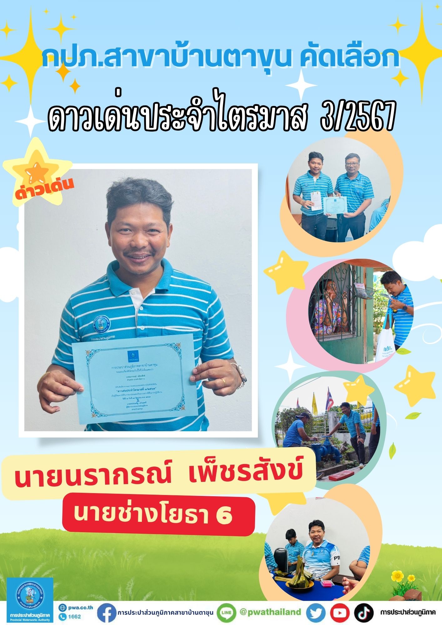 กปภ.สาขาบ้านตาขุน จัดกิจกรรมคัดเลือกดาวเด่นประจำไตรมาส 3/2567