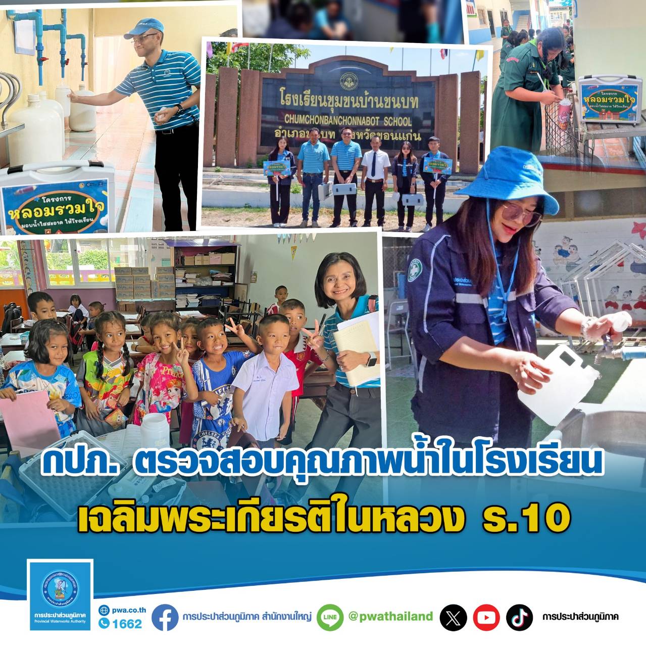 กปภ. ตรวจสอบคุณภาพน้ำในโรงเรียน เฉลิมพระเกียรติในหลวง ร.10