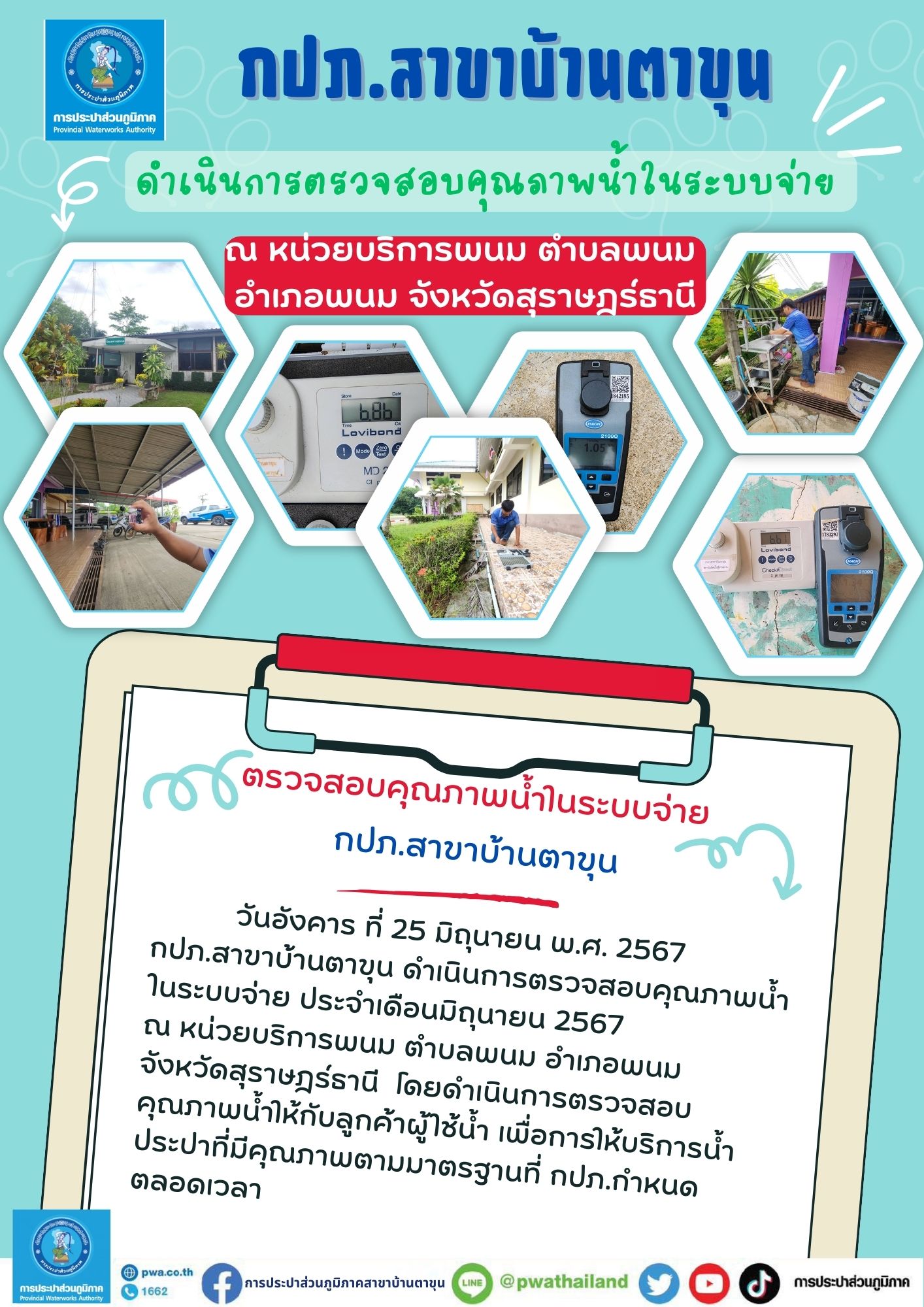 กปภ.สาขาบ้านตาขุน ดำเนินการตรวจสอบคุณภาพน้ำในระบบจ่าย ณ หน่วยบริการพนม ตำบลพนม อำเภอพนม จังหวัดสุราษฎร์ธา