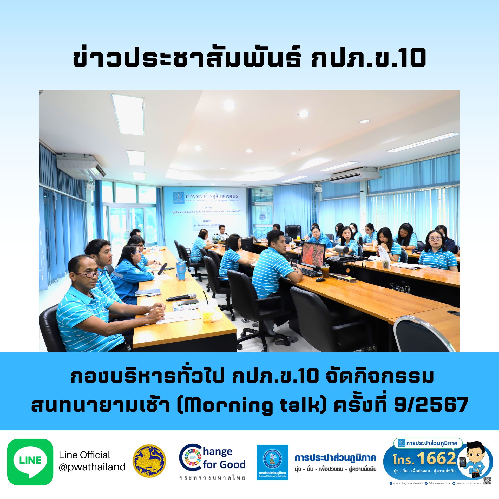 กองบริหารทั่วไป กปภ.ข.10 จัดกิจกรรมสนทนายามเช้า (Morning talk) ครั้งที่ 9/2567