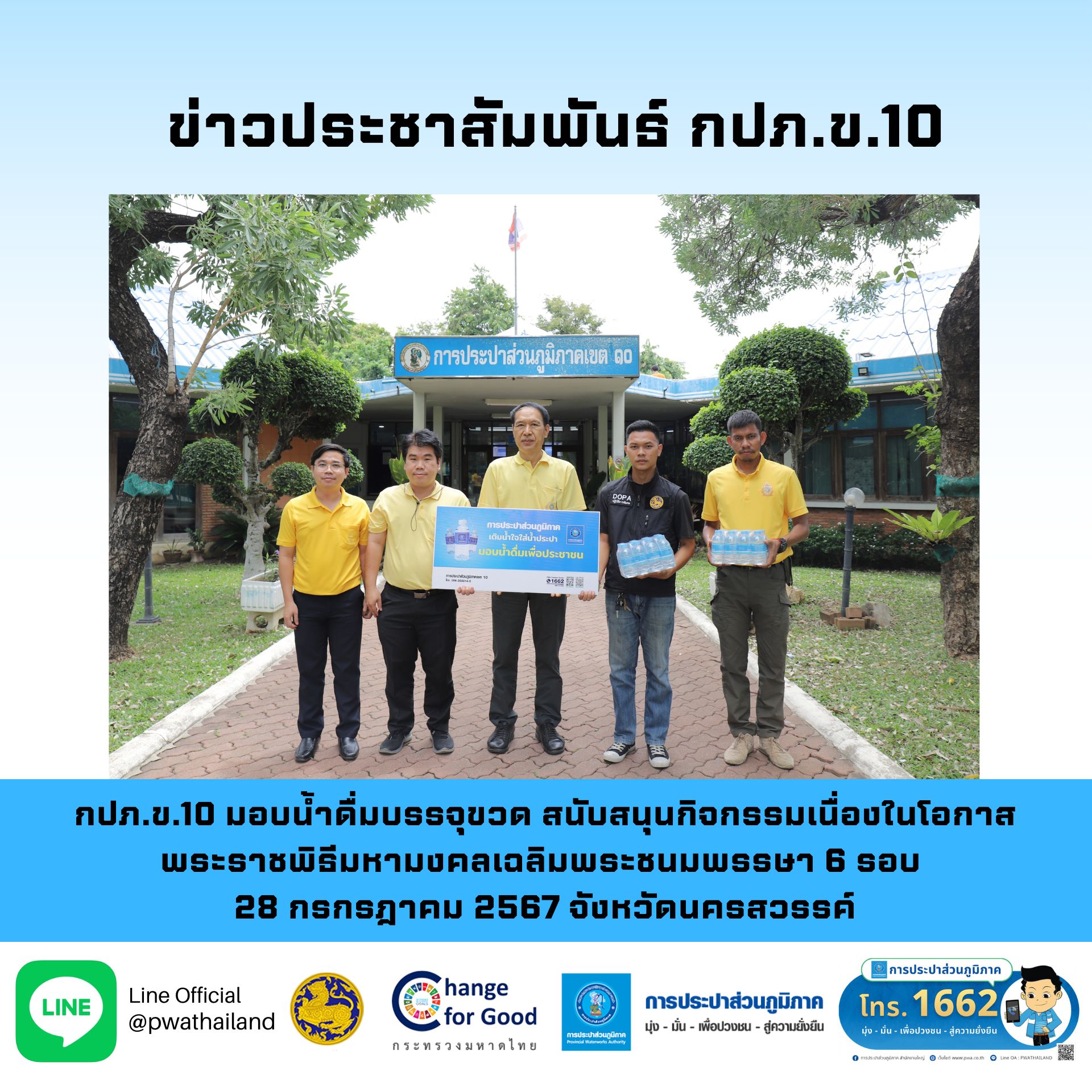 กปภ.ข.10 มอบน้ำดื่มบรรจุขวด สนับสนุนกิจกรรมพิธีเสกน้ำพระพุทธมนต์ศักดิ์สิทธิ์ เนื่องในโอกาสพระราชพิธีมหามงคลเฉลิมพระชนมพรรษา 6 รอบ 28 กรกรฎาคม 2567 จังหวัดนครสวรรค์