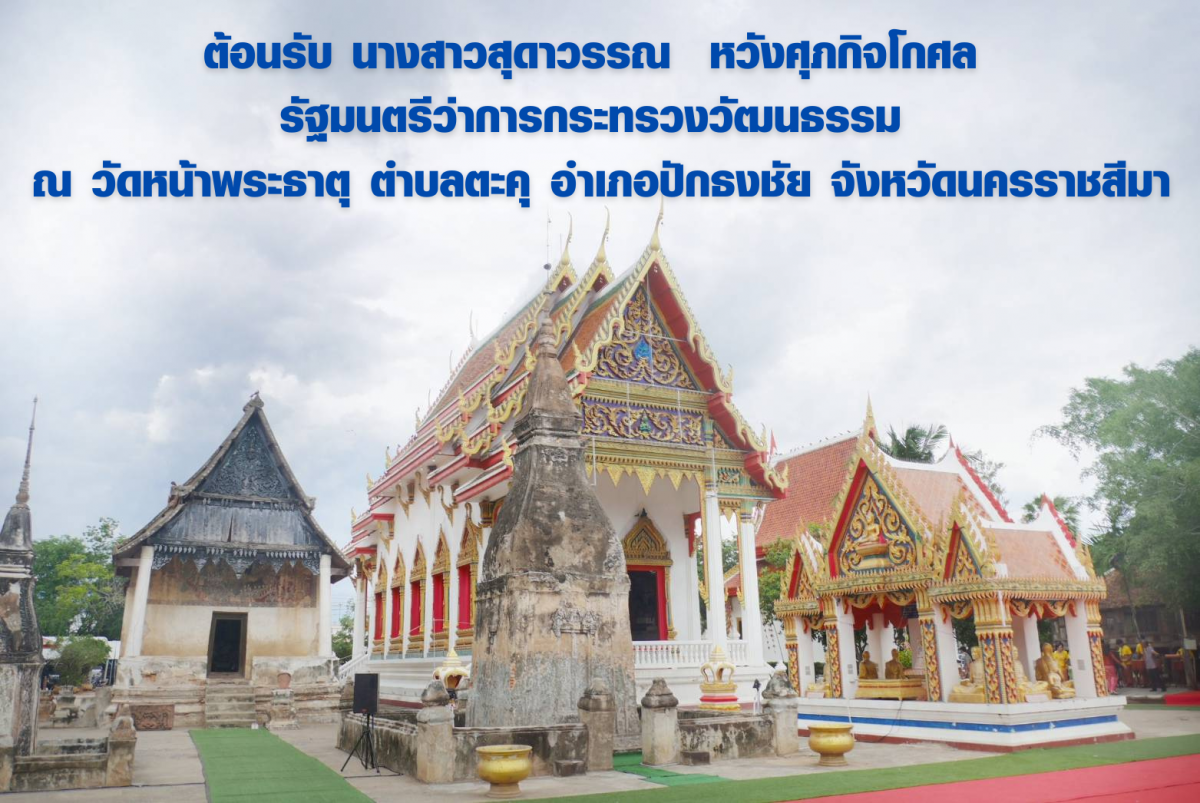 กปภ.สาขาปักธงชัย เข้าร่วมต้อนรับรัฐมนตรีว่าการกระทรวงวัฒนธรรม ณ วัดหน้าพระธาตุ ตำบลตะคุ อำเภอปักธงชัย จังหวัดนครราชสีมา