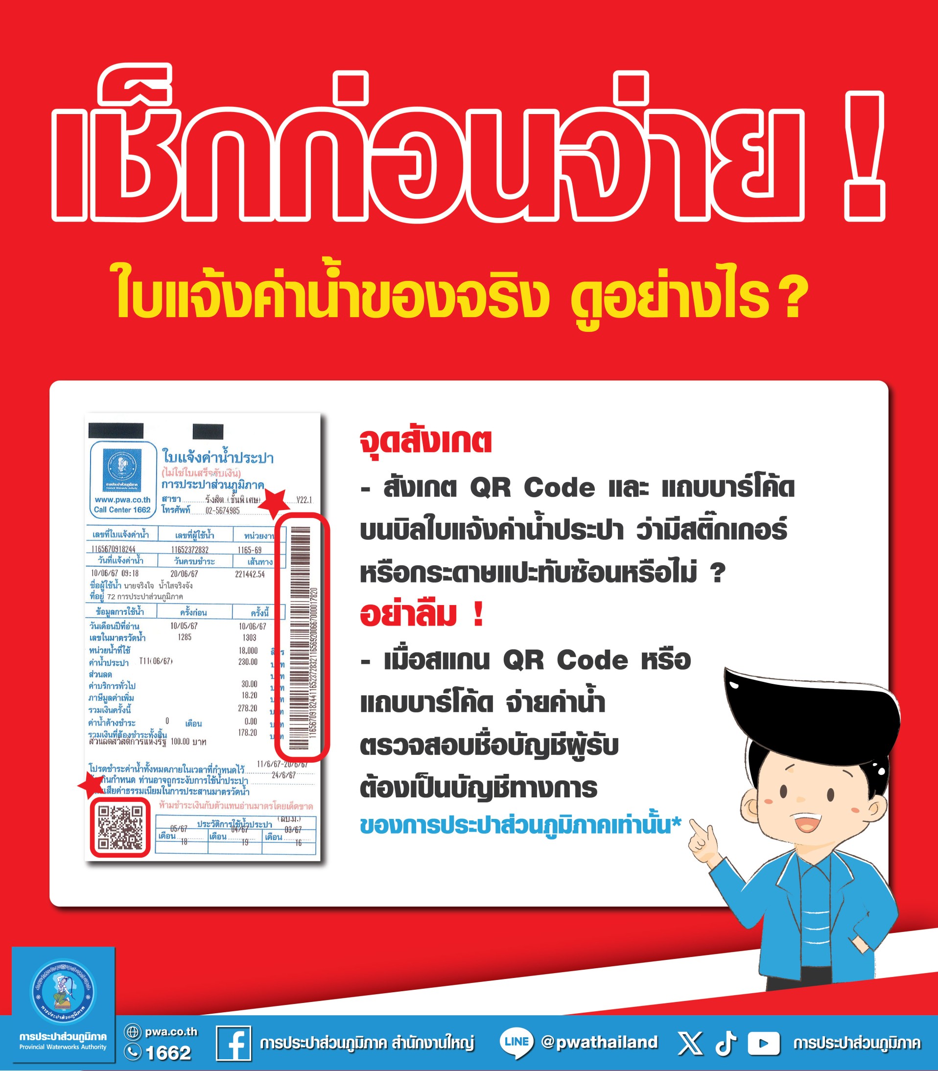 กปภ. เตือนประชาชนระวังบิลค่าน้ำประปาปลอม แนะเช็กให้ชัวร์ก่อนจ่าย