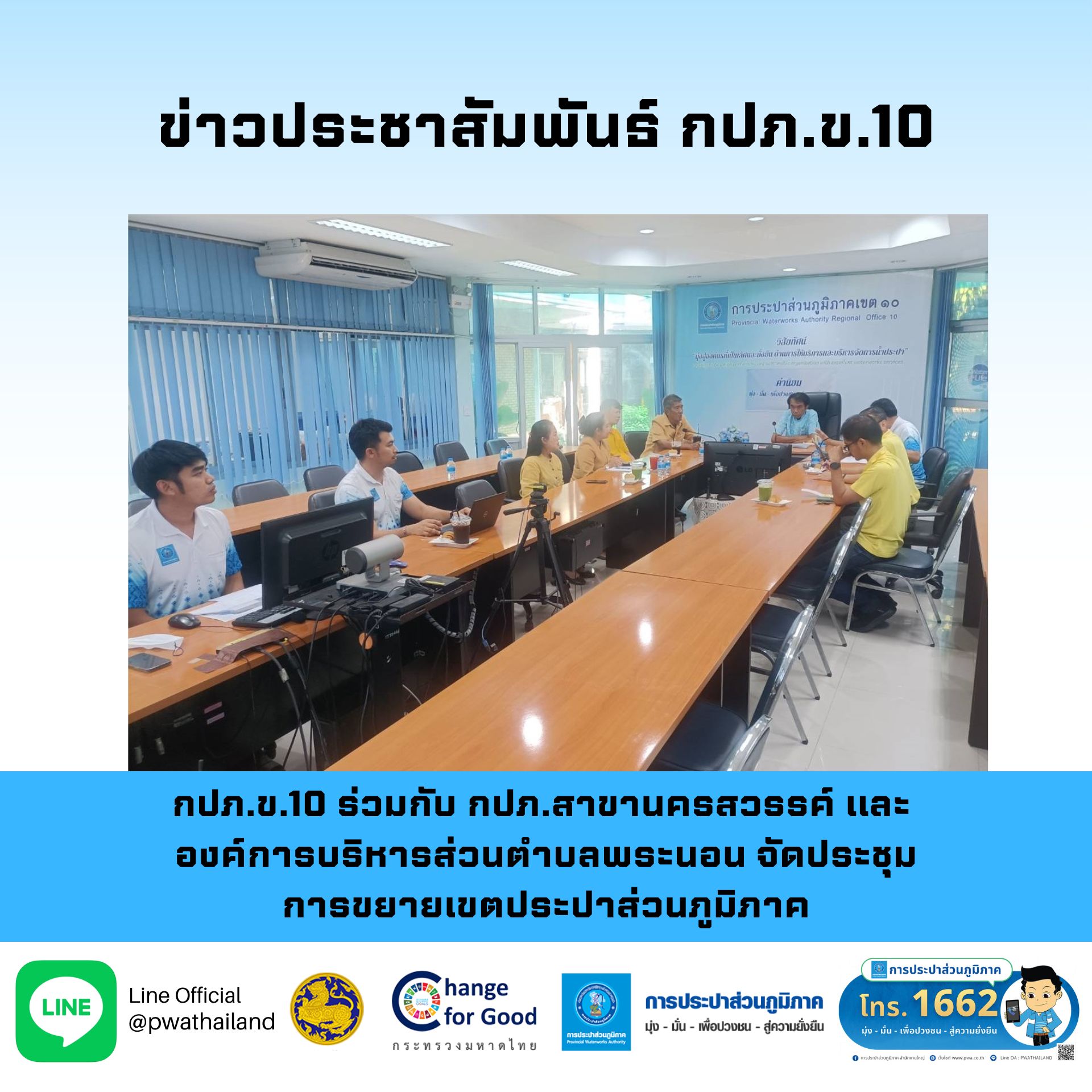 กปภ.ข.10 ร่วมกับ กปภ.สาขานครสวรรค์ และ องค์การบริหารส่วนตำบลพระนอน จัดประชุมการขยายเขตประปาส่วนภูมิภาค