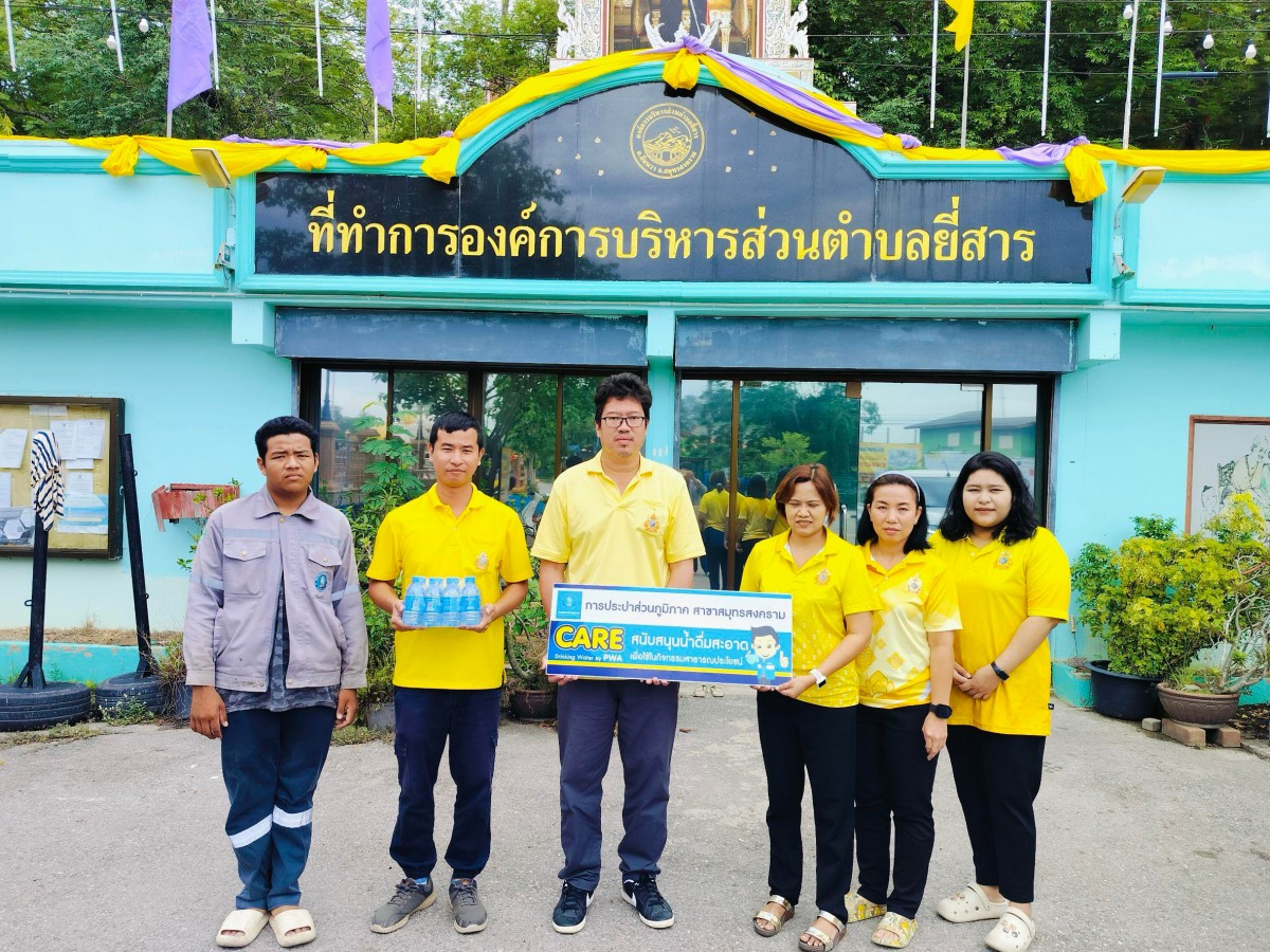 กปภ.สาขาสมุทรสงคราม สนับสนุนน้ำดื่มบรรจุขวดเพื่อใช้ในกิจกรรมเดิน วิ่ง ปั่น ธงตราสัญลักษณ์งานเฉลิมพระเกียรติพระบาทสมเด็จพระเจ้าอยู่หัว เนื่องในโอกาสพระราชพิธีมหามงคลเฉลิมพระชนมพรรษา 6 รอบ 28 กรกฎาคม 2567