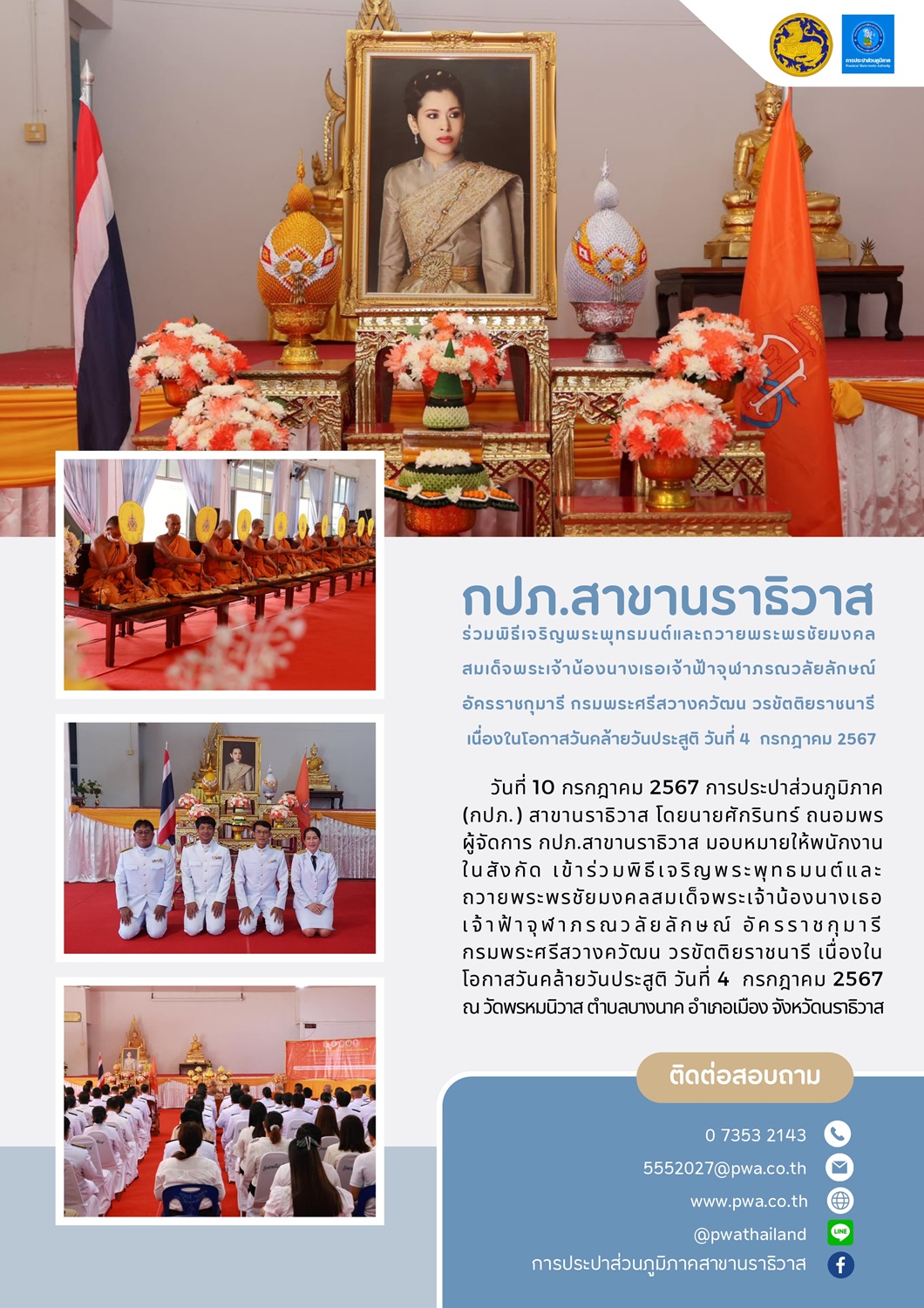 กปภ.สาขานราธิวาส ร่วมพิธีเจริญพระพุทธมนต์และถวายพระพรชัยมงคลสมเด็จพระเจ้าน้องนางเธอ เจ้าฟ้าจุฬาภรณวลัยลักษณ์ อัครราชกุมารี กรมพระศรีสวางควัฒน วรขัตติยราชนารี เนื่องในโอกาสวันคล้ายวันประสูติ วันที่ 4  กรกฎาคม 2567