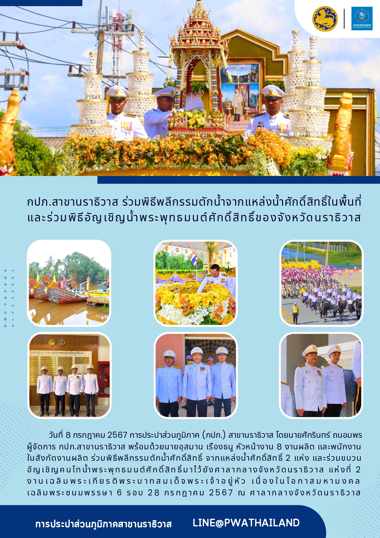 กปภ.สาขานราธิวาส ร่วมพิธีพลีกรรมตักน้ำจากแหล่งน้ำศักดิ์สิทธิ์ในพื้นที่ และร่วมพิธีอัญเชิญน้ำพระพุทธมนต์ศักดิ์สิทธิ์ของจังหวัดนราธิวาส