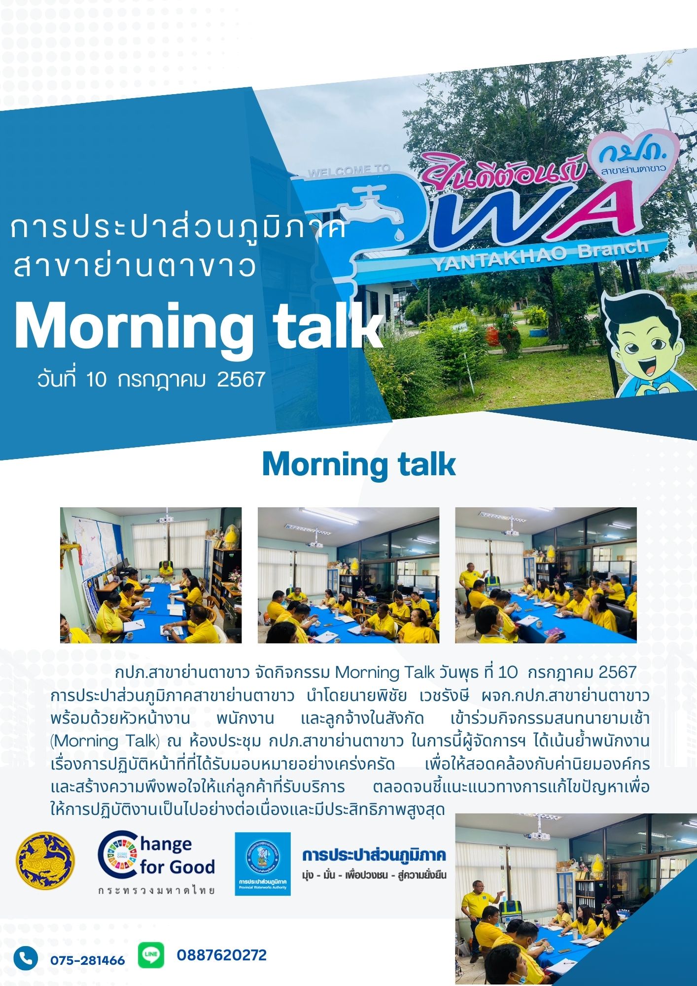 กิจกรรม Morning talk กปภ.สาขาย่านตาขาว