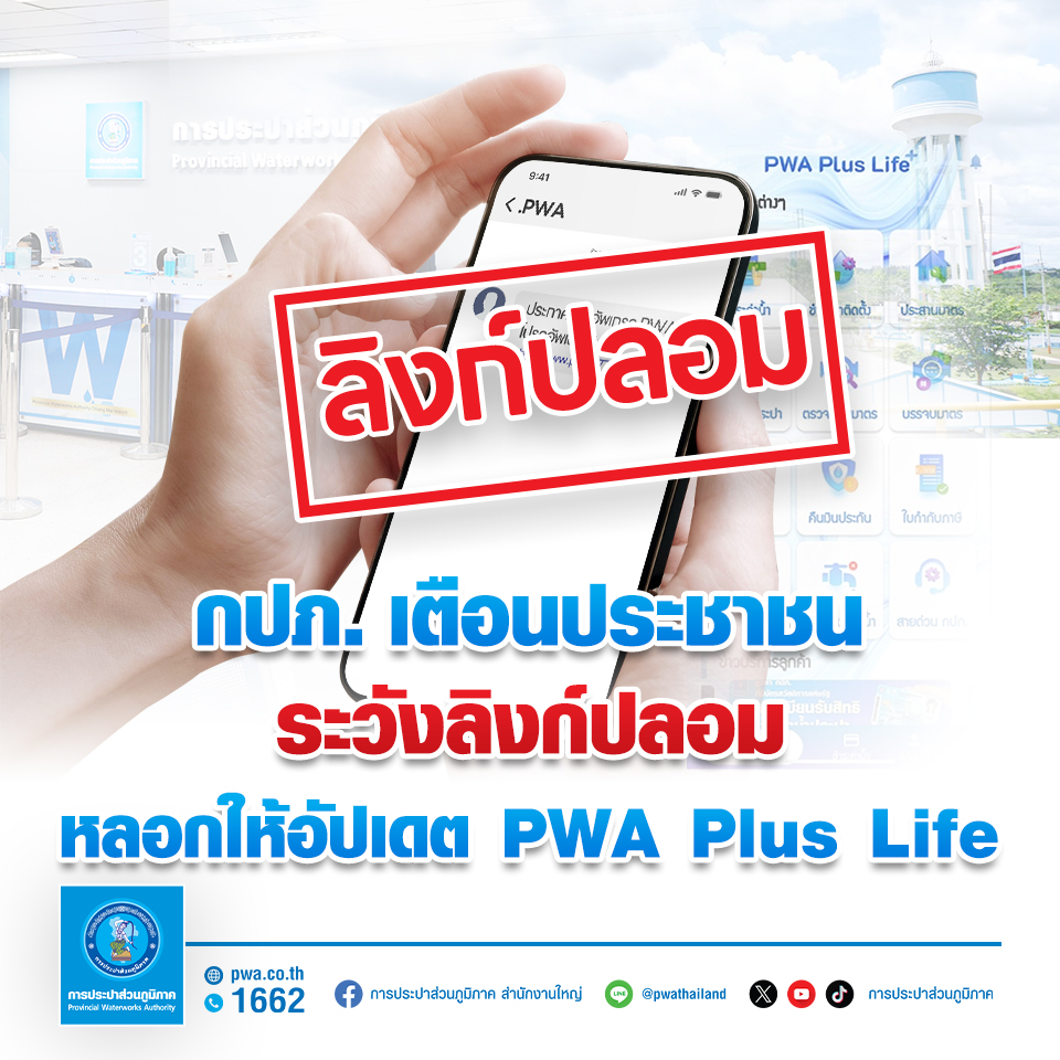 กปภ. เตือนประชาชนระวังลิงก์ปลอม  หลอกให้อัปเดต PWA Plus Life