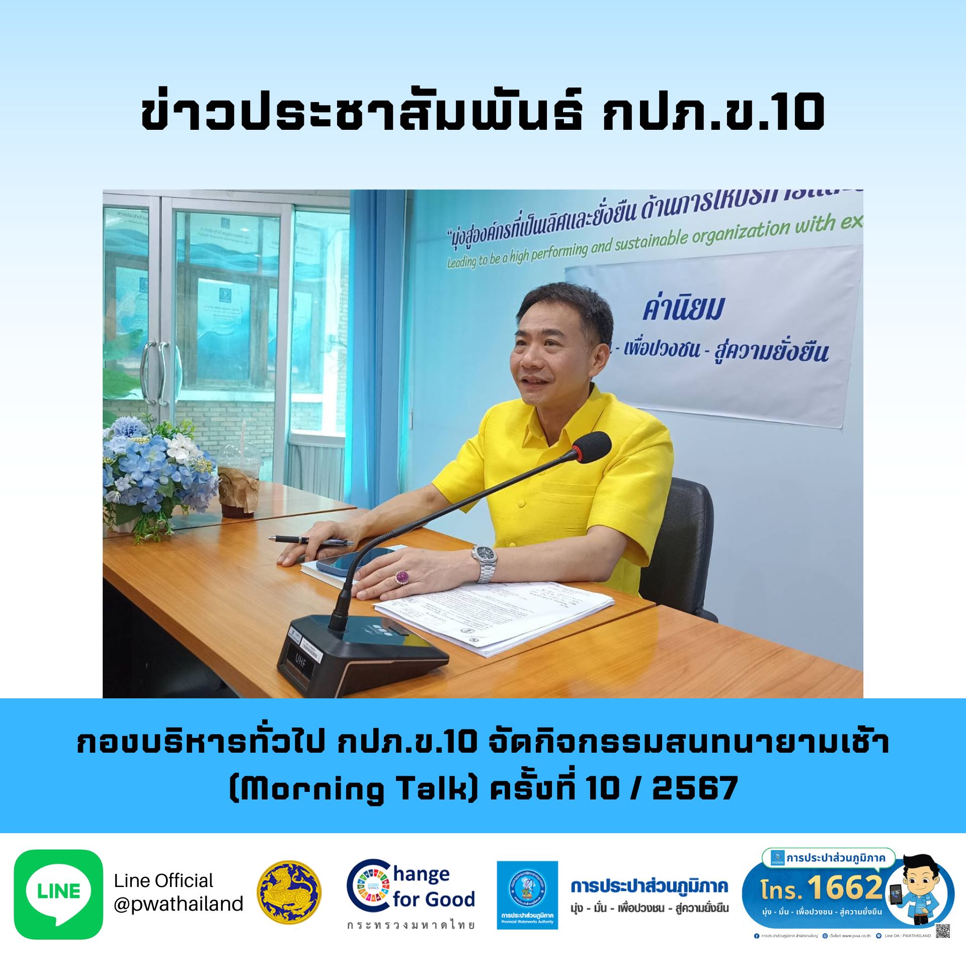 กองบริหารทั่วไป กปภ.ข.10 จัดกิจกรรมสนทนายามเช้า (Morning Talk) ครั้งที่ 10 / 2567