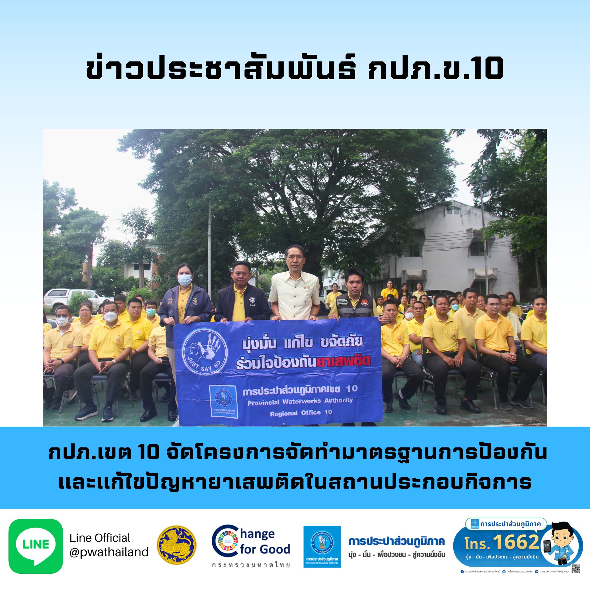 กปภ.เขต 10 จัดโครงการจัดทำมาตรฐานการป้องกันและแก้ไขปัญหายาเสพติดในสถานประกอบกิจการ