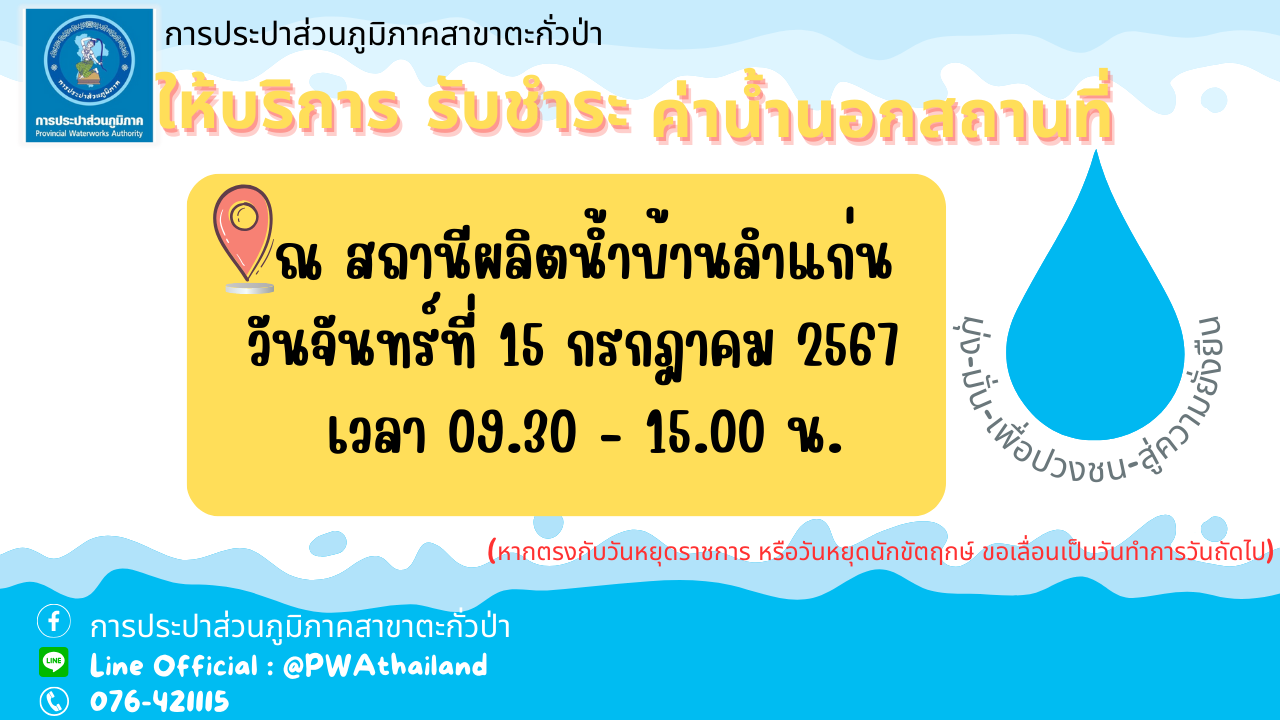 การประปาส่วนภูมิภาคสาขาตะกั่วป่า ลงพื้นที่ให้บริการรับชำระค่าน้ำประปานอกสถานที่ ประจำเดือนกรกฎาคม 2567