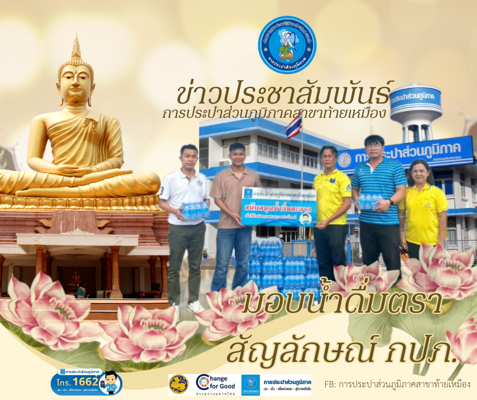 กปภ.สาขาท้ายเหมือง มอบน้ำดื่มบรรจุขวดตราสัญลักษณ์ กปภ. จำนวน 360 ขวด ให้กับที่ว่าการอำเภอท้ายเหมืองเพื่อใช้ในกิจกรรมงานประเพณีแห่เทียนพรรษา ประจำปี 2567