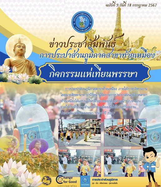 กปภ.สาขาท้ายเหมือง ดำเนินการแจกน้ำดื่มตราสัญลักษณ์กปภ.ในงานแห่เทียนพรรษา ประจำปี 2567