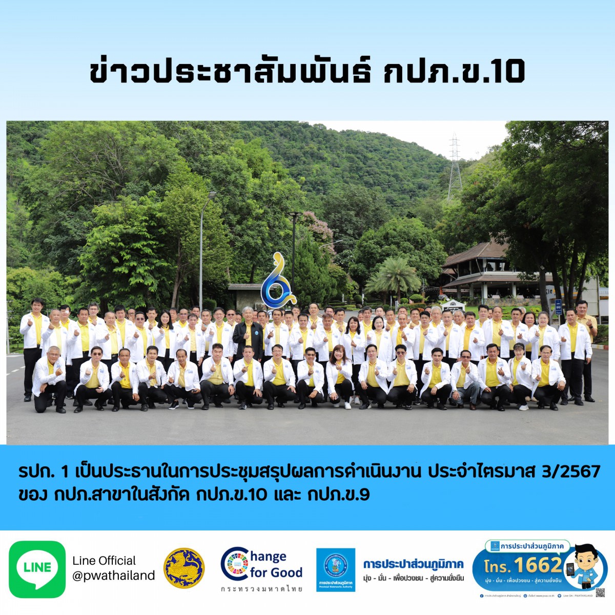 รปก.1 เป็นประธานในการประชุมสรุปผลการดำเนินงาน ไตรมาส 3/2567 กปภ.สาขาในสังกัด กปภ.ข.10 และ กปภ.ข.9