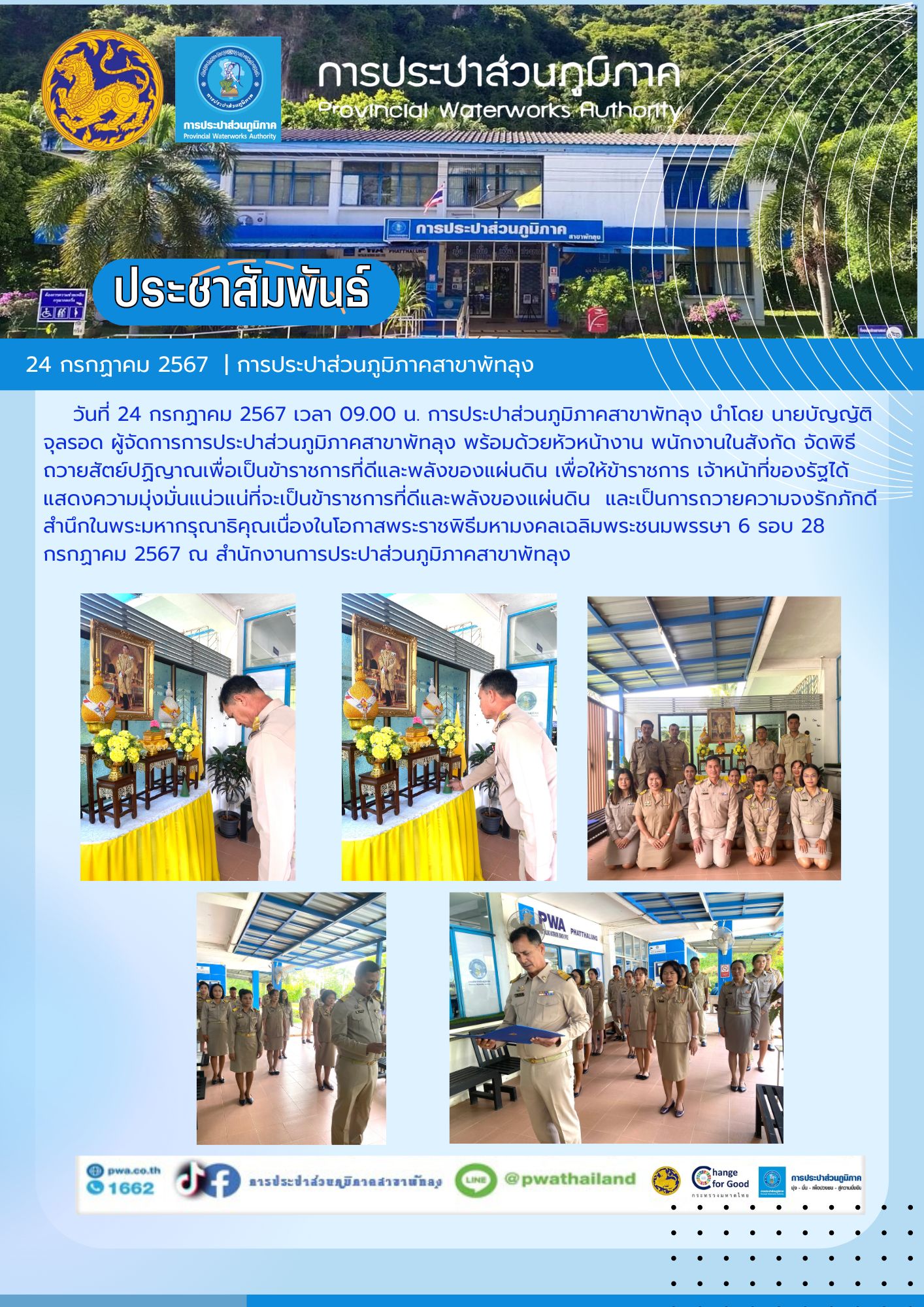 การประปาส่วนภูมิภาคสาขาพัทลุง จัดพิธีถวายสัตย์ปฏิญาณเพื่อเป็นข้าราชการที่ดีและพลังของแผ่นดิน