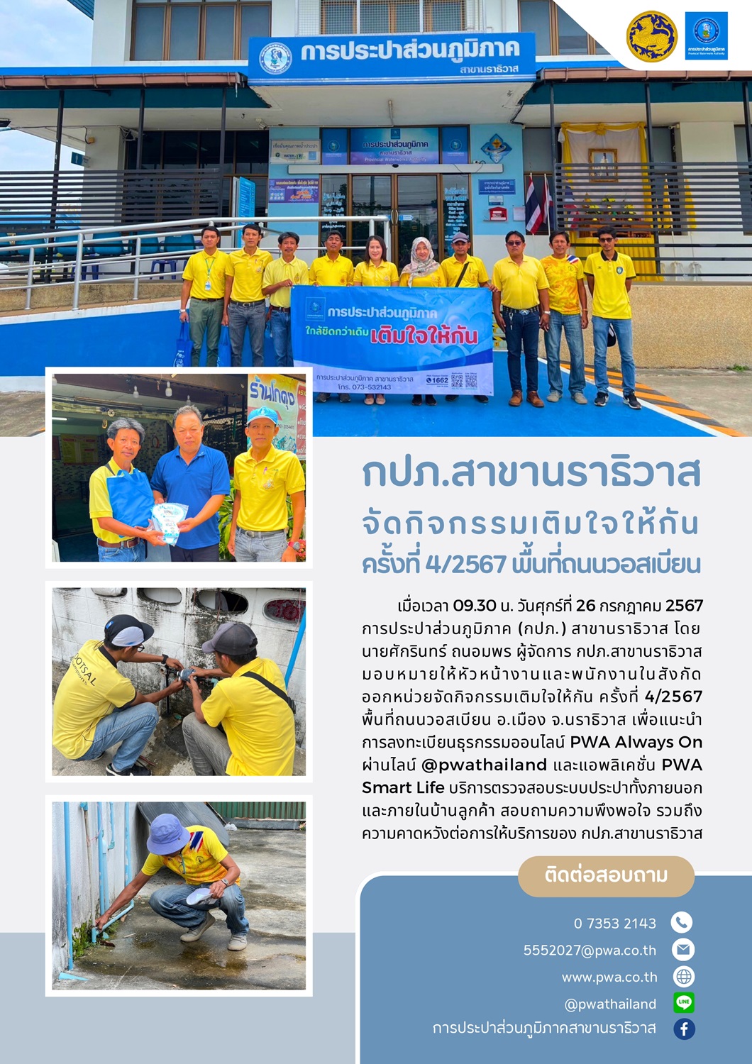 กปภ.สาขานราธิวาส จัดกิจกรรมเติมใจให้กัน ครั้งที่ 4/2567 พื้นที่ถนนวอสเบียน