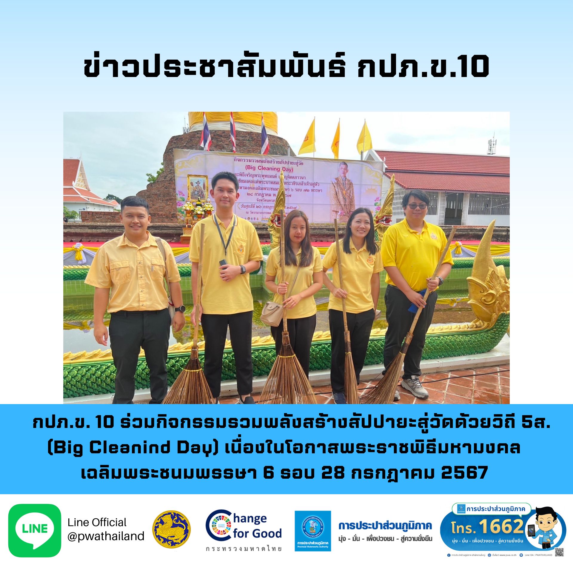 กปภ.ข. 10 ร่วมกิจกรรมรวมพลังสร้างสัปปายะสู่วัดด้วยวิถี 5ส. (Big Cleanind Day) เนื่องในโอกาสพระราชพิธีมหามงคล เฉลิมพระชนมพรรษา 6 รอบ 28 กรกฎาคม 2567