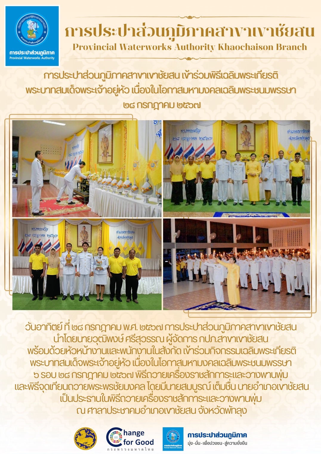 วันอาทิตย์ ที่ ๒๘ กรกฎาคม พ.ศ. ๒๕๖๗  การประปาส่วนภูมิภาคสาขาเขาชัยสน  เข้าร่วมกิจกรรมเฉลิมพระเกียรติ พระบาทสมเด็จพระเจ้าอยู่หัว เนื่องในโอกาสมหามงคลเฉลิมพระชนมพรรษา ๖ รอบ