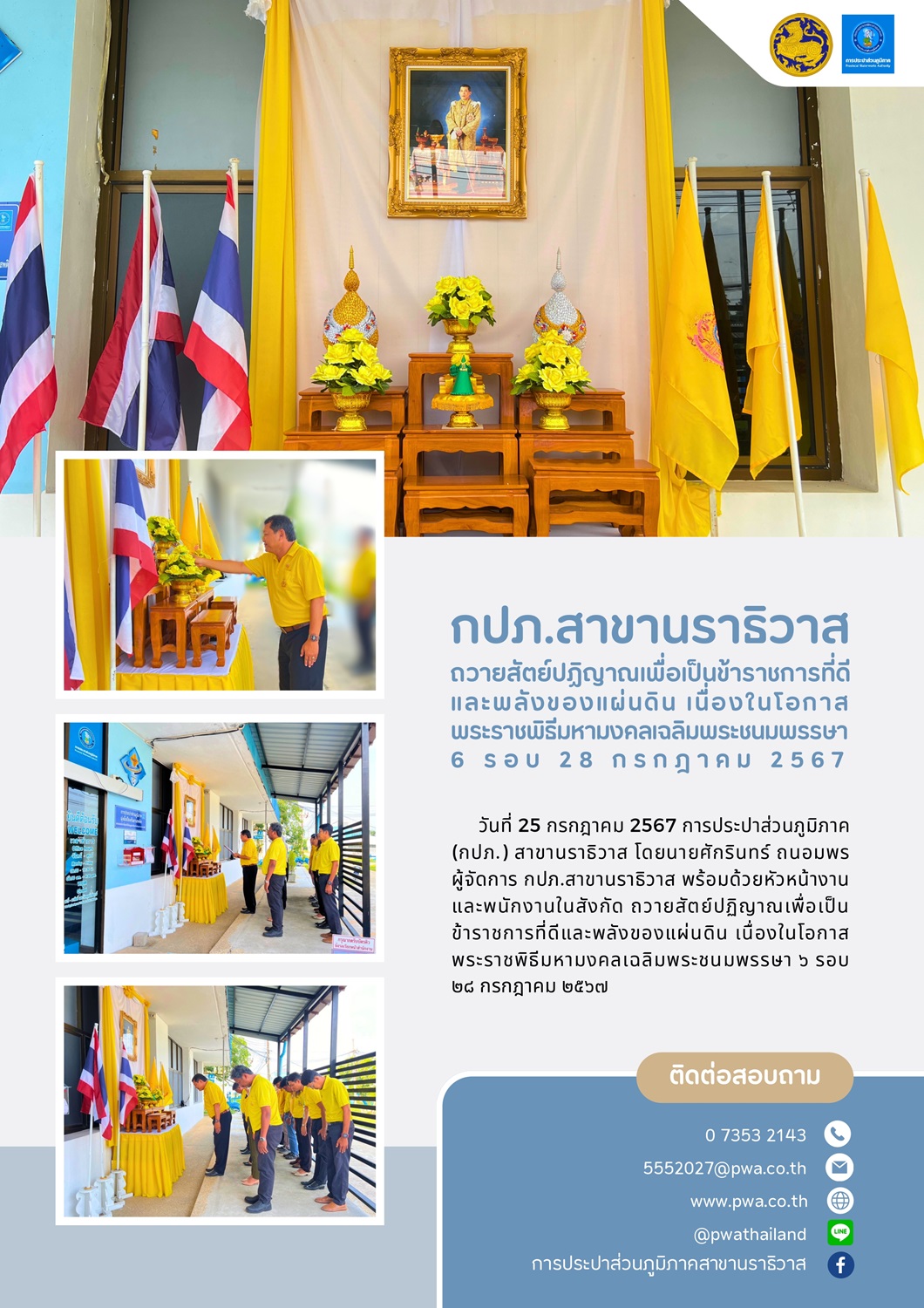 กปภ.สาขานราธิวาส ถวายสัตย์ปฏิญาณเพื่อเป็นข้าราชการที่ดีและพลังของแผ่นดิน เนื่องในโอกาสพระราชพิธีมหามงคลเฉลิมพระชนมพรรษา ๖ รอบ ๒๘ กรกฎาคม ๒๕๖๗