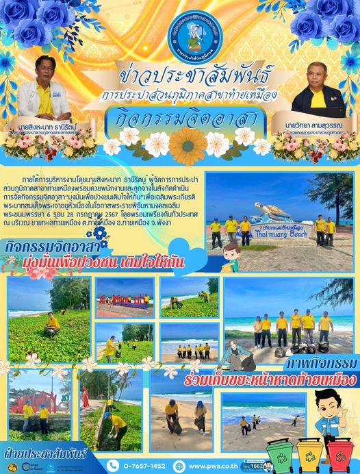 การประปาส่วนภูมิภาคสาขาท้ายเหมือง จัดกิจกรรมจิตอาสาเก็บขยะหน้าชายหาดแหล่งท่องเที่ยวของต.ท้ายเหมือง เพื่อเฉลิมพระเกียรติพระบาทสมเด็จพระวชิรเกล้าเจ้าอยู่หัว เนื่องในโอกาสเฉลิมพระชนมพรรษา 6 รอบ  28 กรกฎาคม พ.ศ. 2567