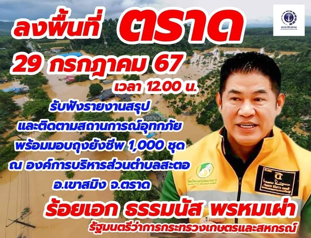 กปภ.สาขาตราด ร่วมต้อนรับ รัฐมนตรีว่าการกระทรวงเกษตรและสหกรณ์ ลงพื้นที่ตรวจเยี่ยมผู้ประสบภัยน้ำท่วม ณ อบต.สะตอ อ.เขาสมิง จ.ตราด