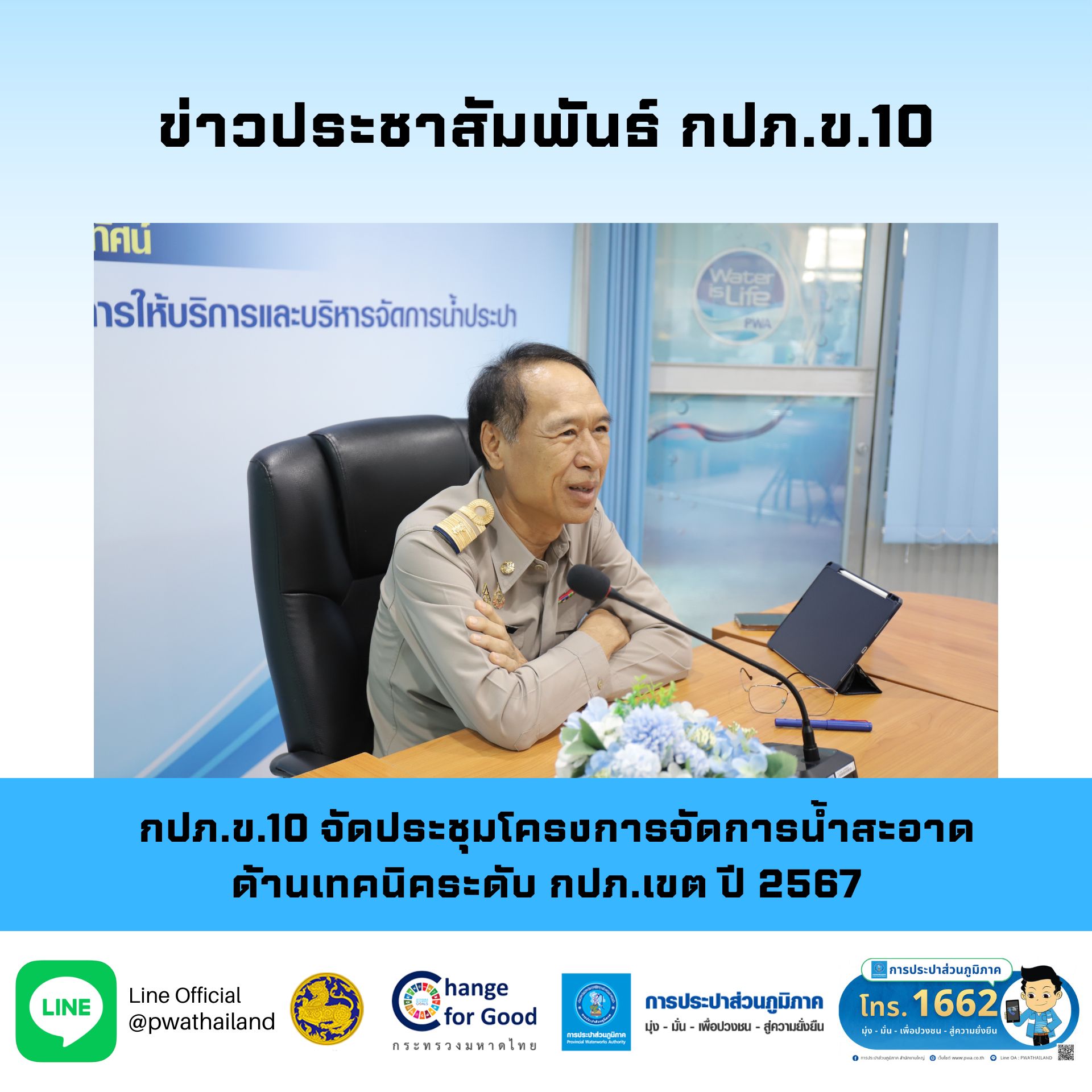 กปภ.ข.10 จัดประชุมโครงการจัดการน้ำสะอาดด้านเทคนิคระดับ กปภ.เขต ปี 2567