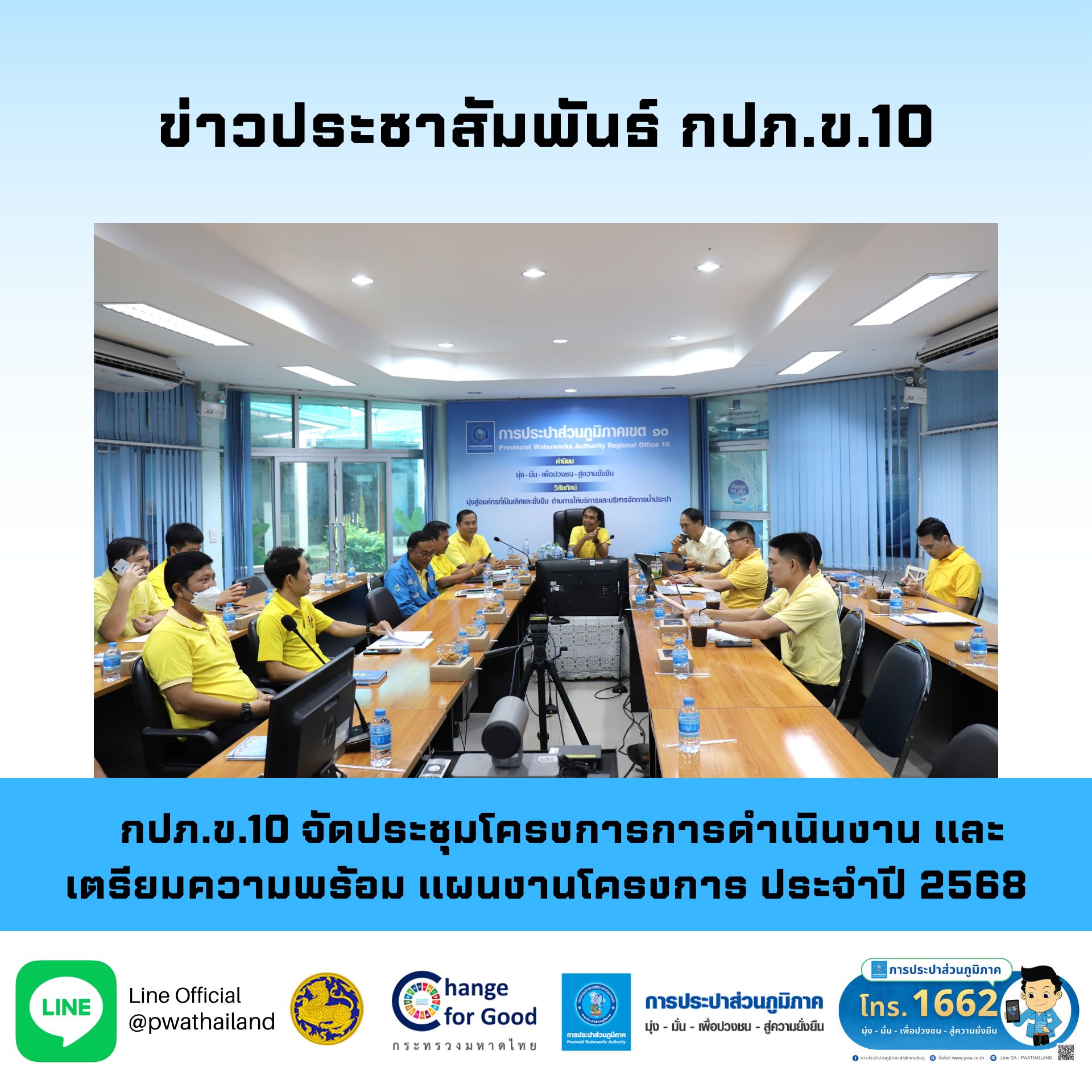 กปภ.ข.10 จัดประชุมโครงการการดำเนินงานและเตรียมความพร้อม แผนงานโครงการ ประจำปี 2568